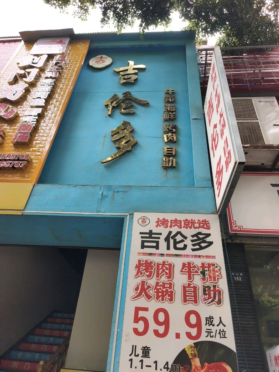 吉伦多牛排海鲜烤肉自助(剑门花园店)