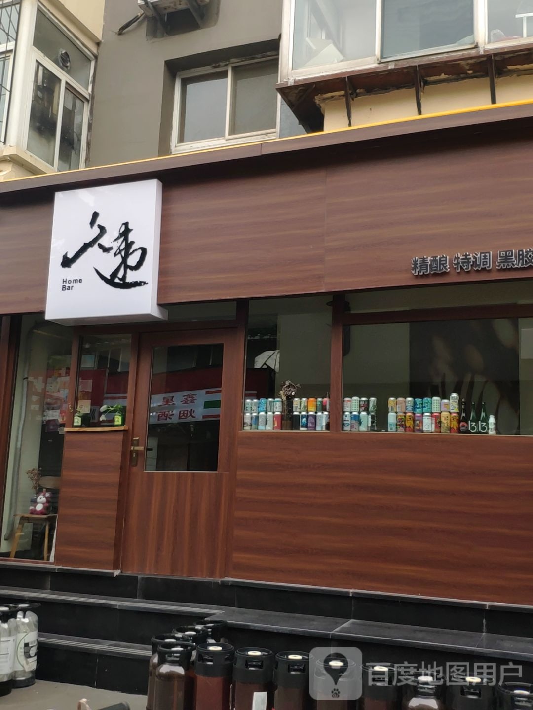 久违homebar·精酿