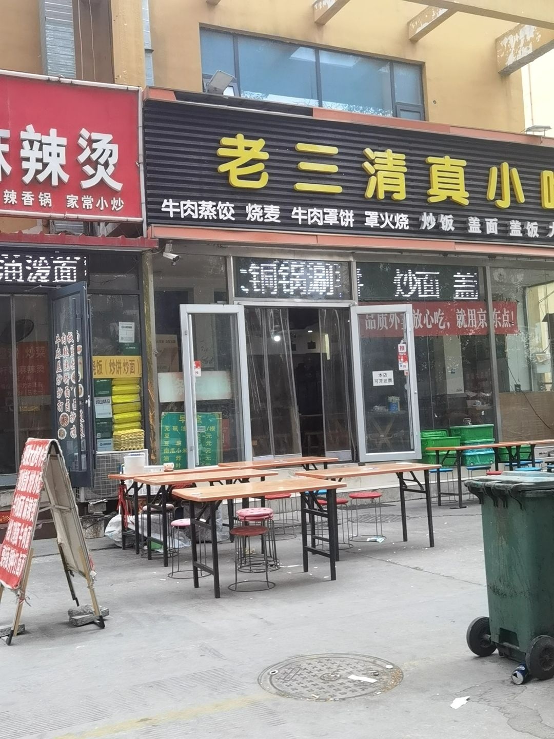 老三清真小吃(棉四生活区店)