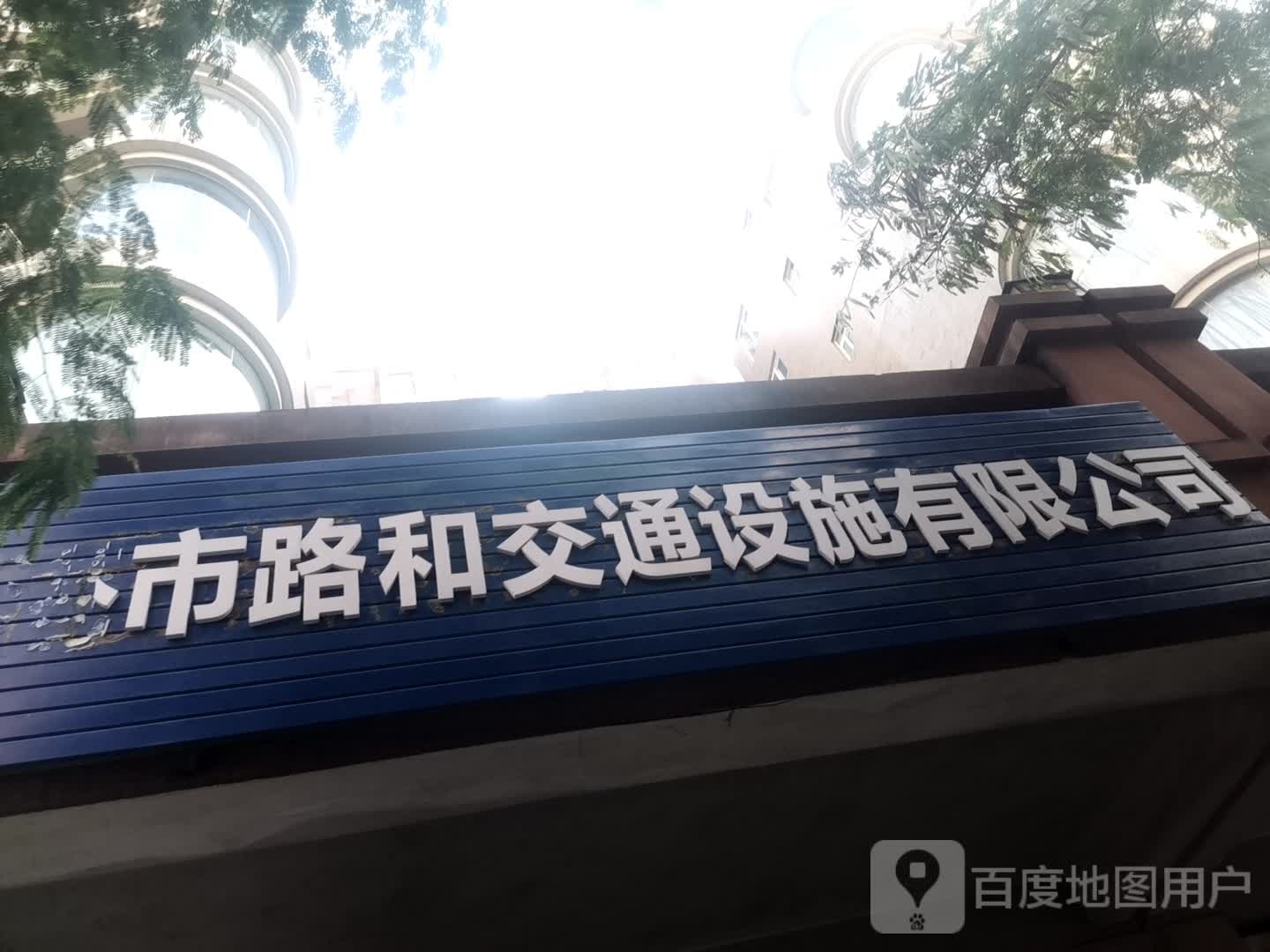 贵钢市路和交通设施有限公司