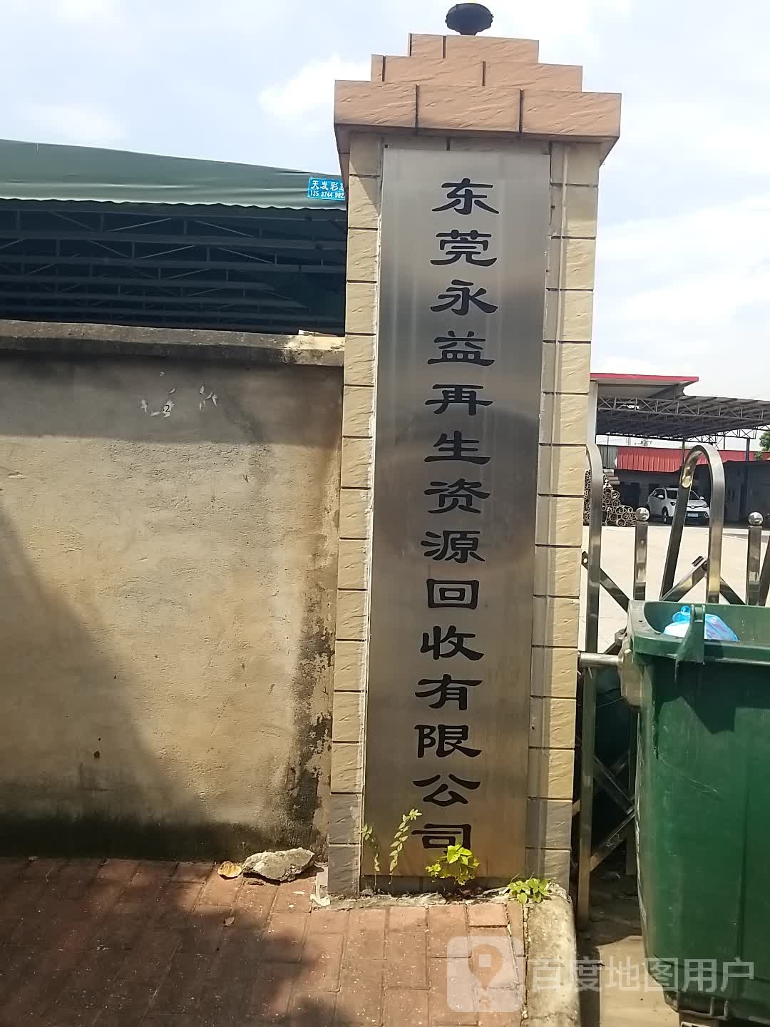 东莞永益再生资源回收有限公司