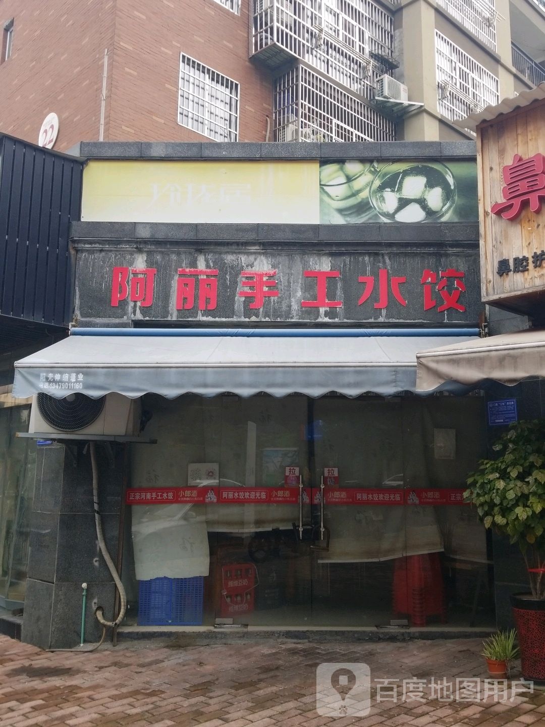 阿丽手工水饺