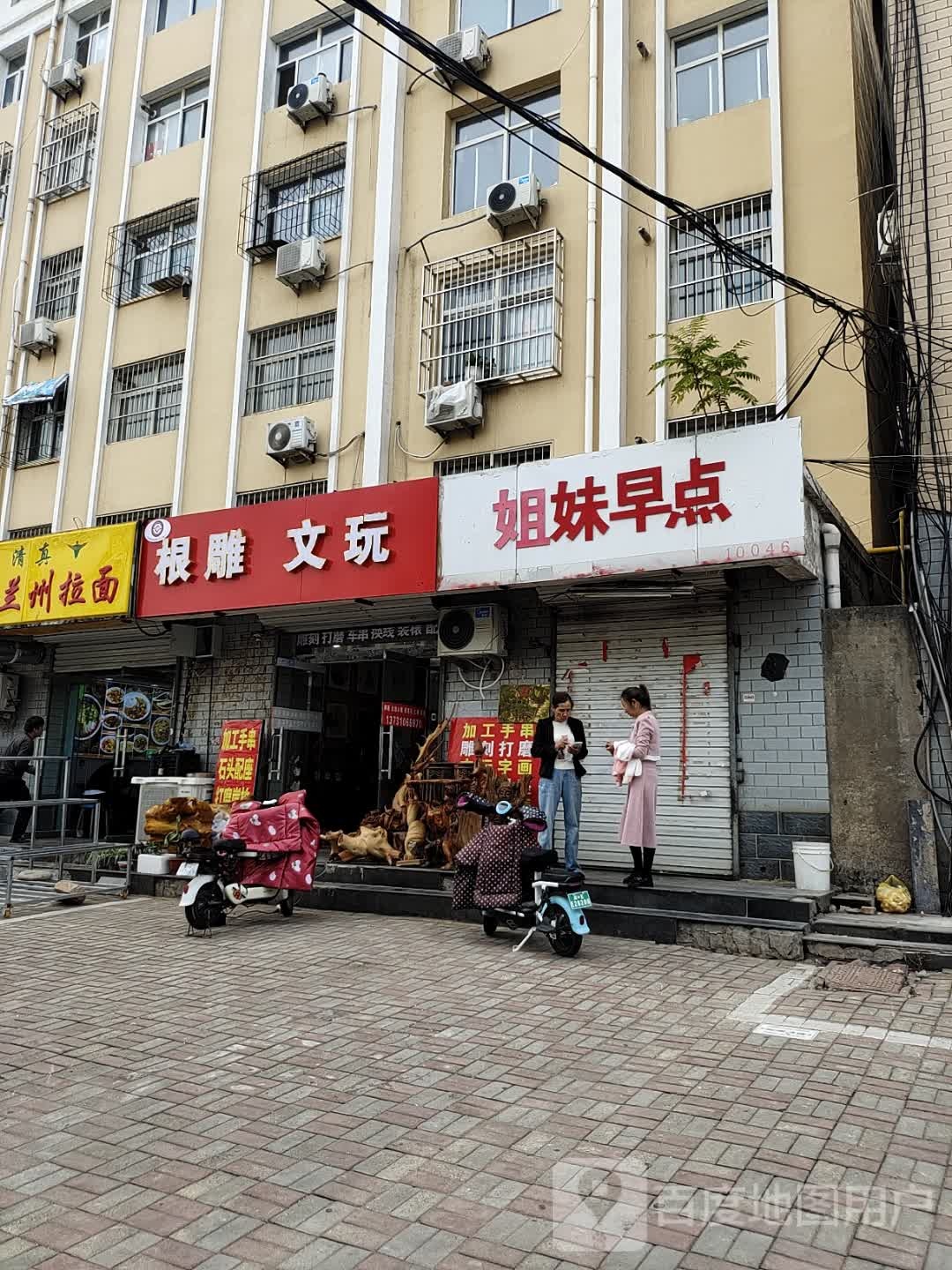 根雕文玩(丰润佳苑店)