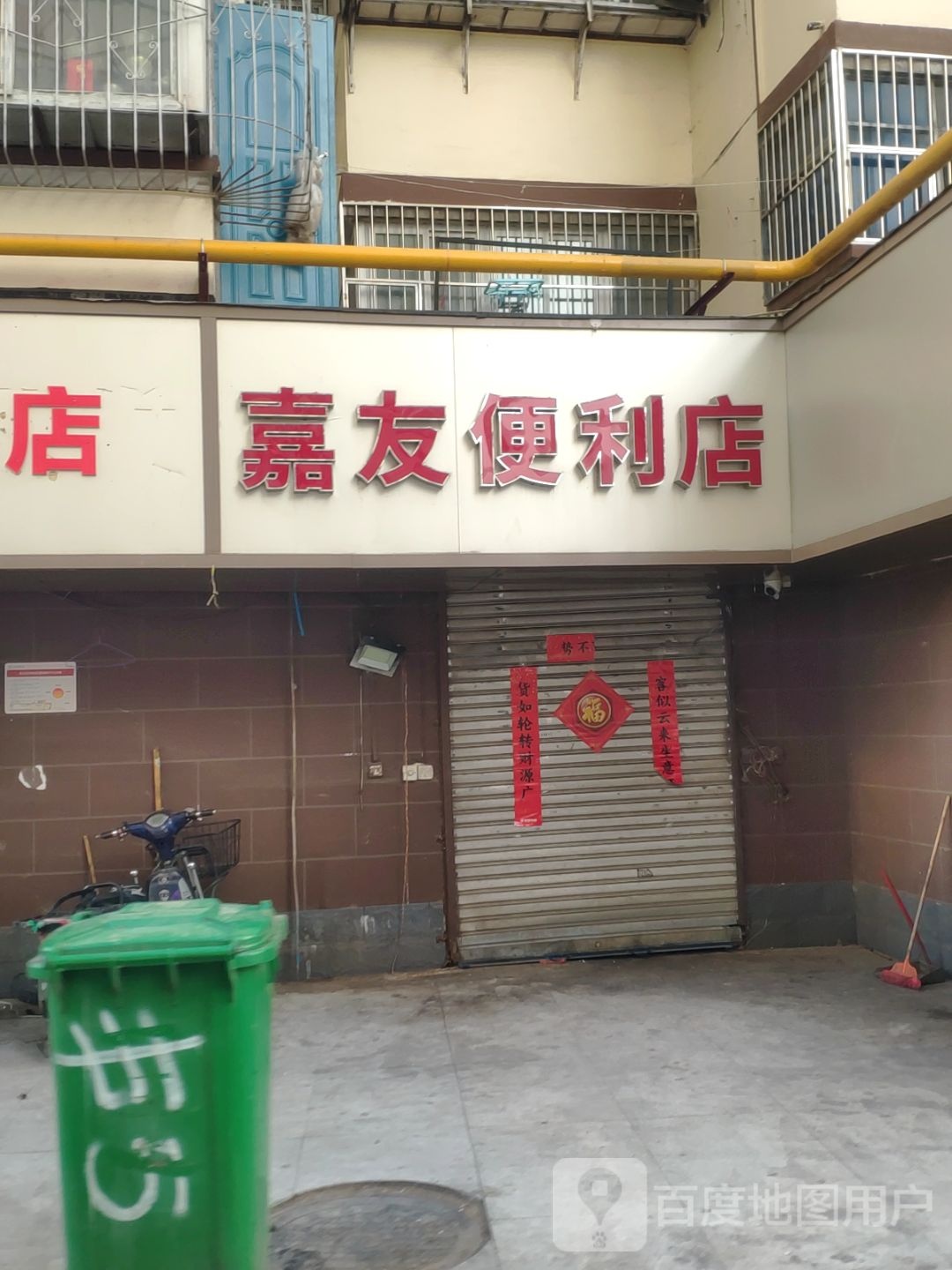 嘉友便利店(华盛街店)