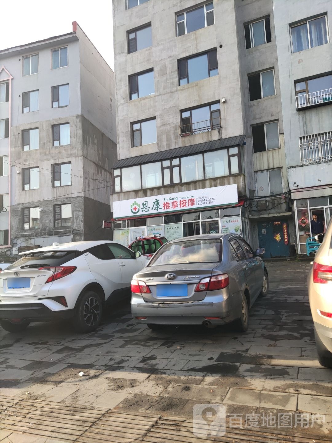 恩康推拿按摩