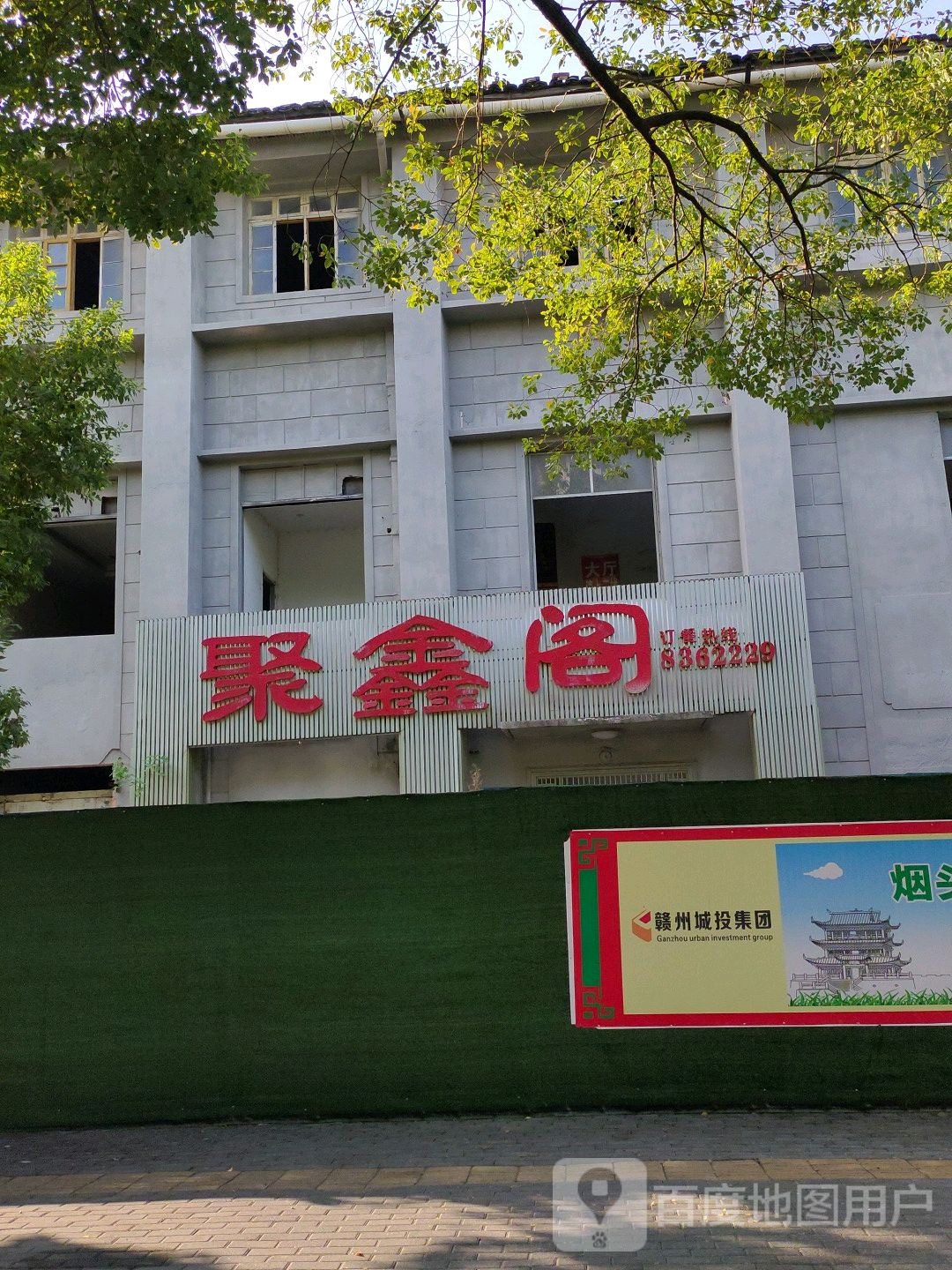 聚馨阁(赣江路店)