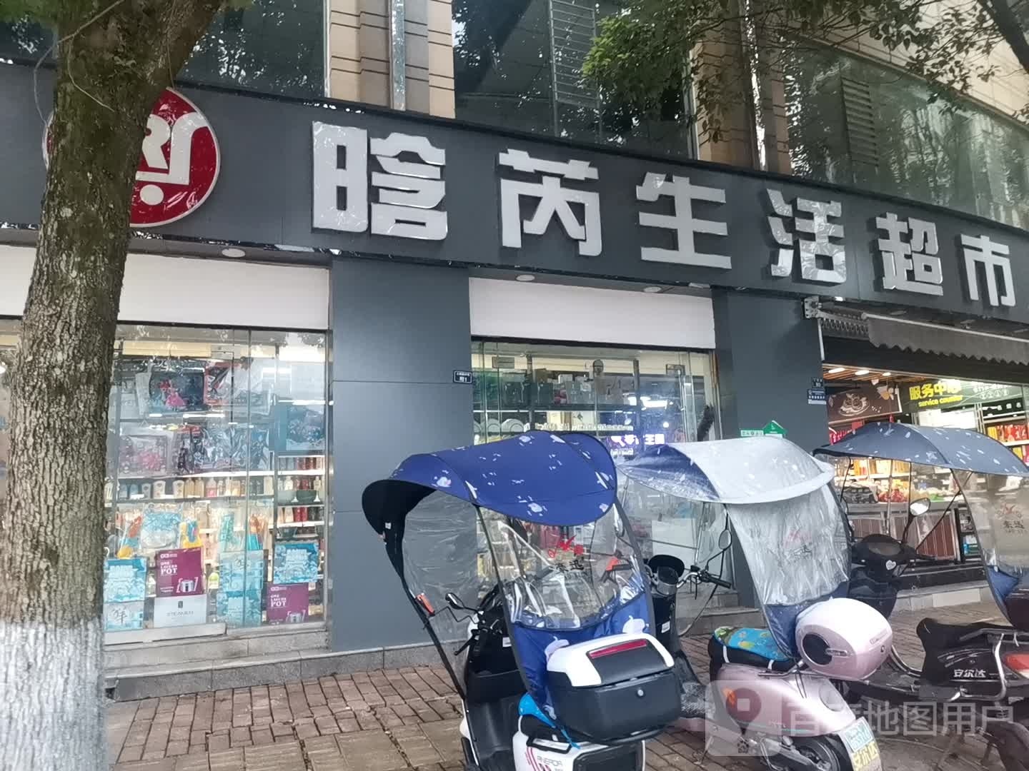 晗芮生活超市(东安店)
