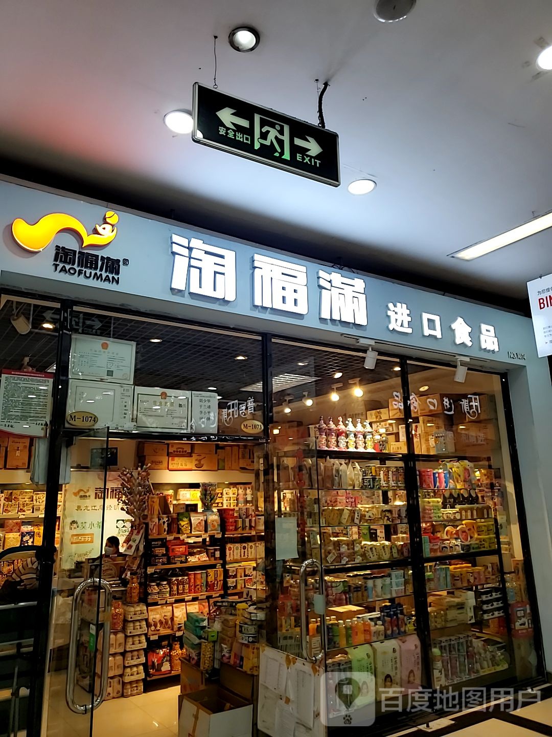 淘福满进口食品(名优城店)