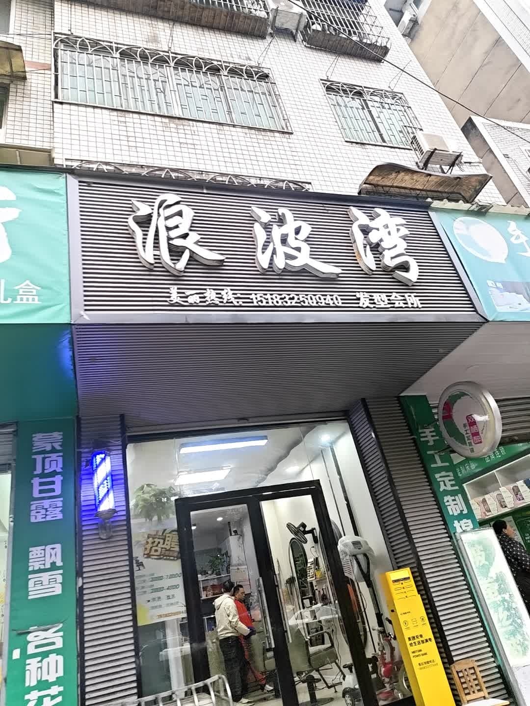 浪波湾发型会所(学府街店)