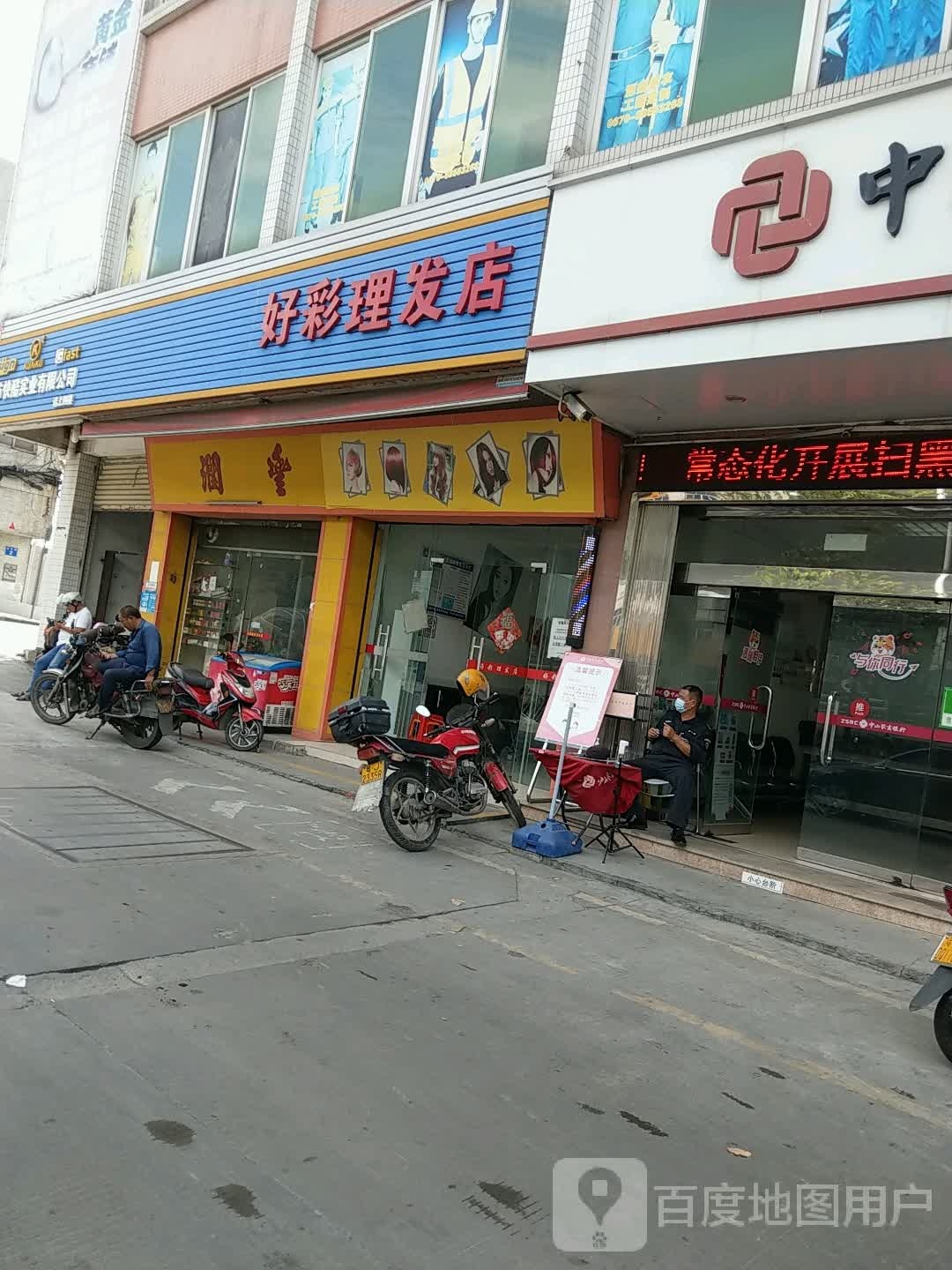 好彩理发店