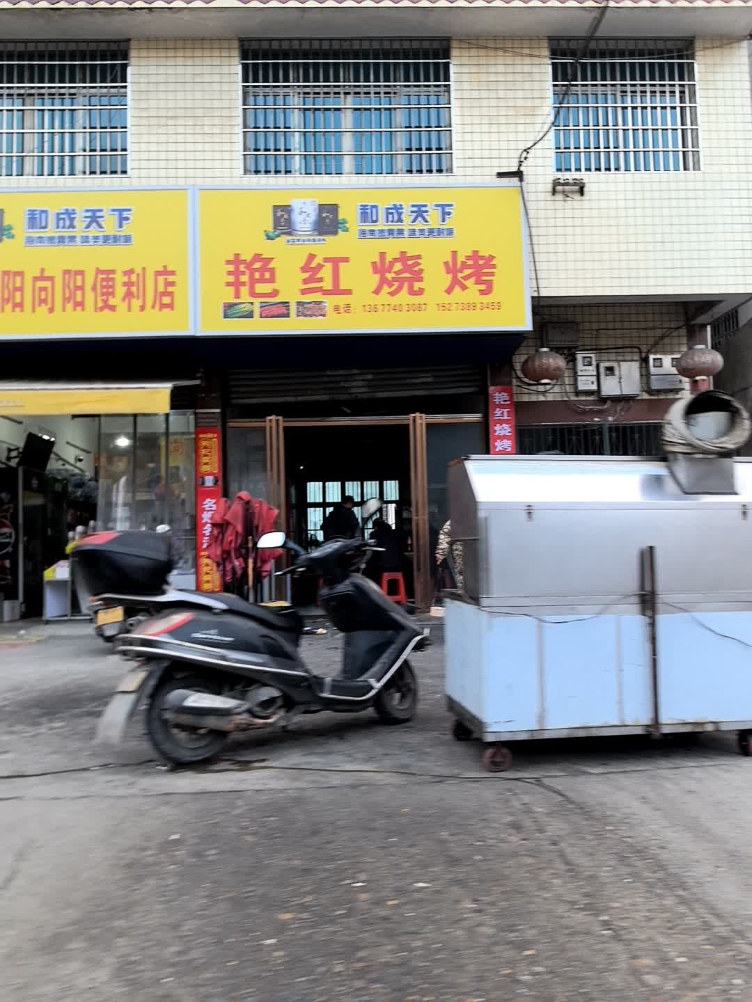 艳红烧烤店