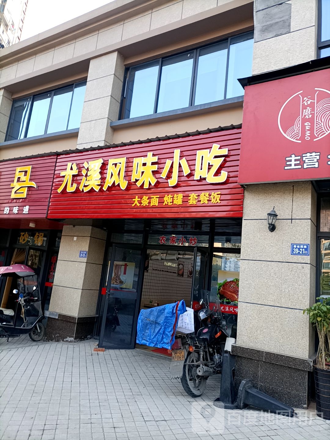 尤溪风味小吃·盖浇饭(碧桂园店)