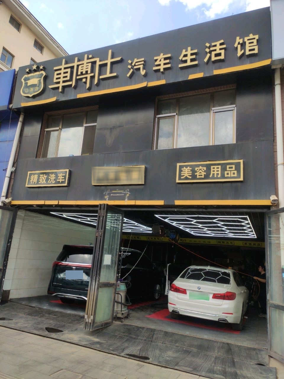车博士汽车生活馆(辽源店)