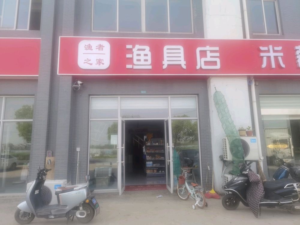 渔者之家渔具店