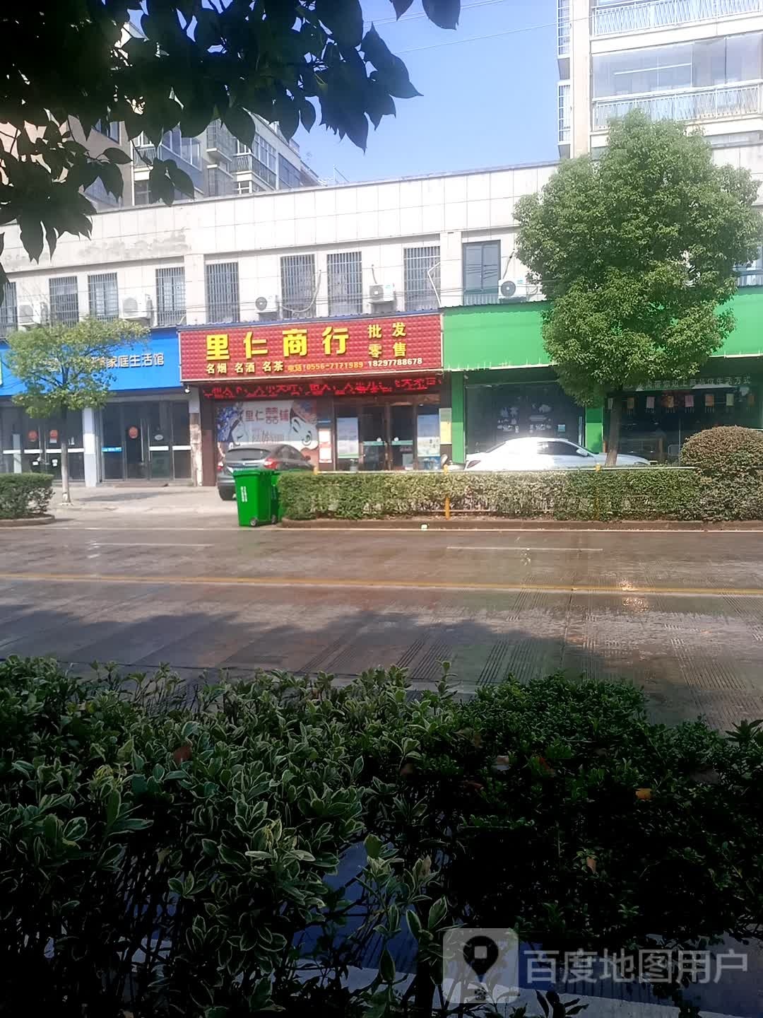 里仁商行(雷阳路店)
