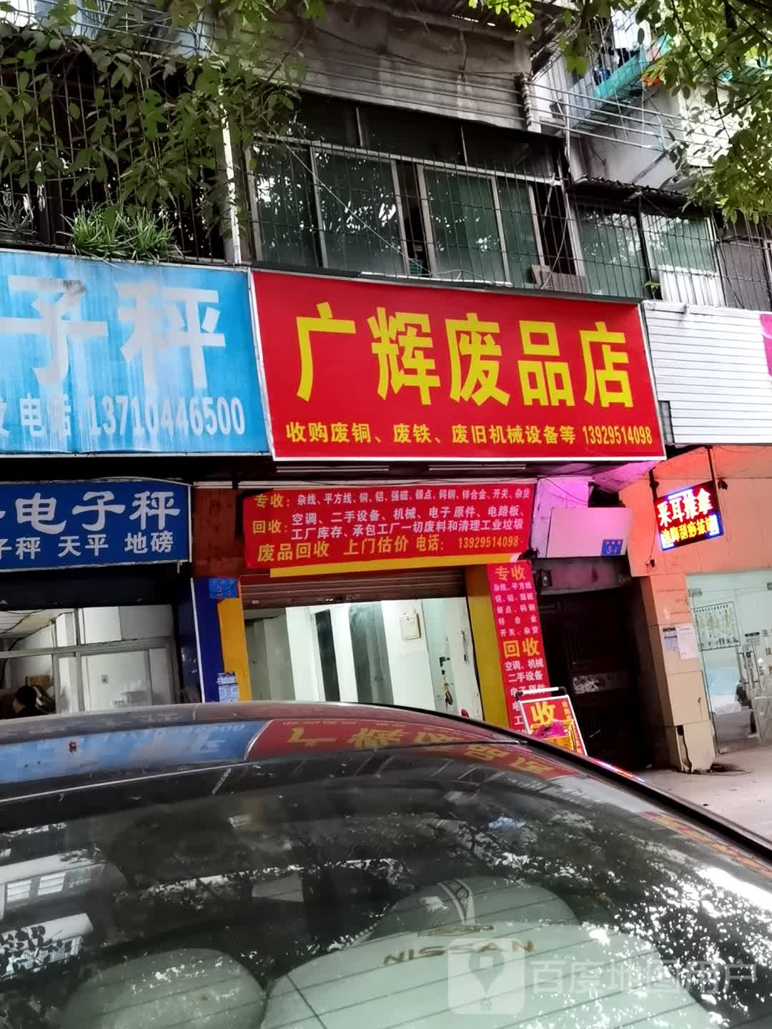 广辉废品商店