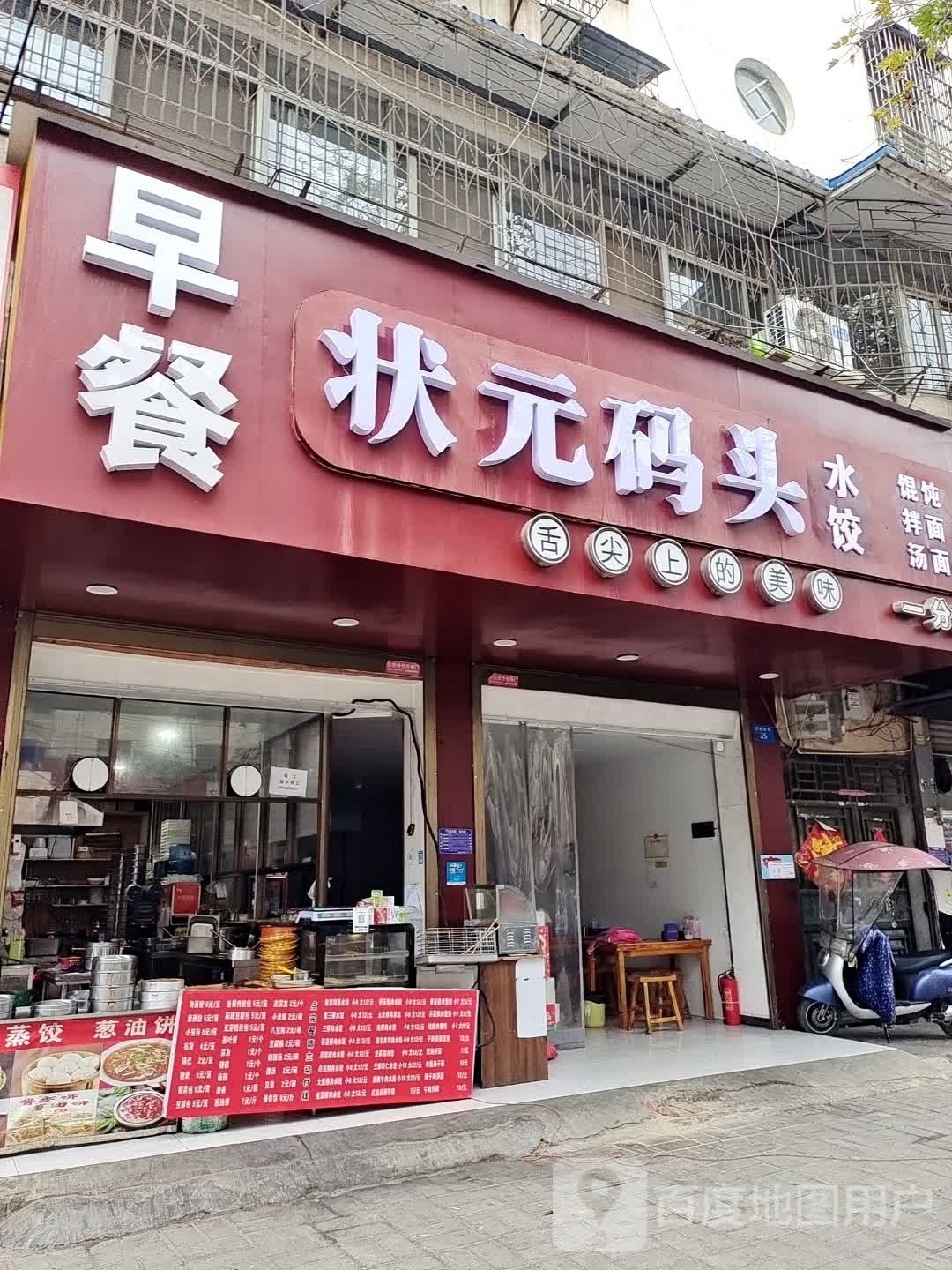 仕元诬状码头水饺馄饨