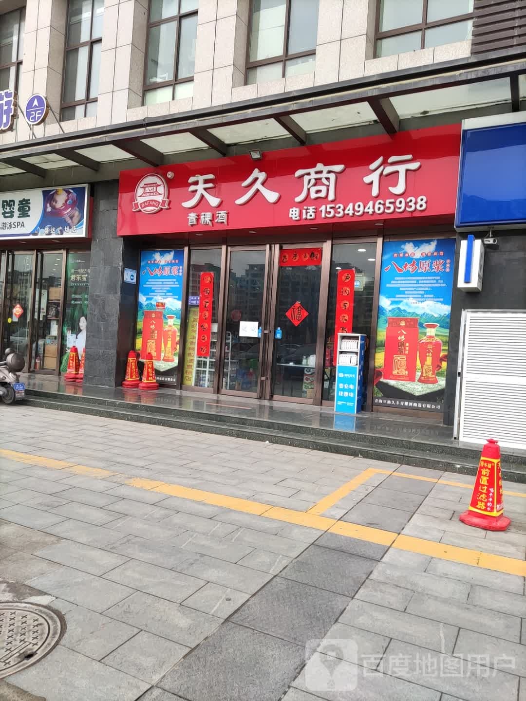 天久商行(盛达广场店)