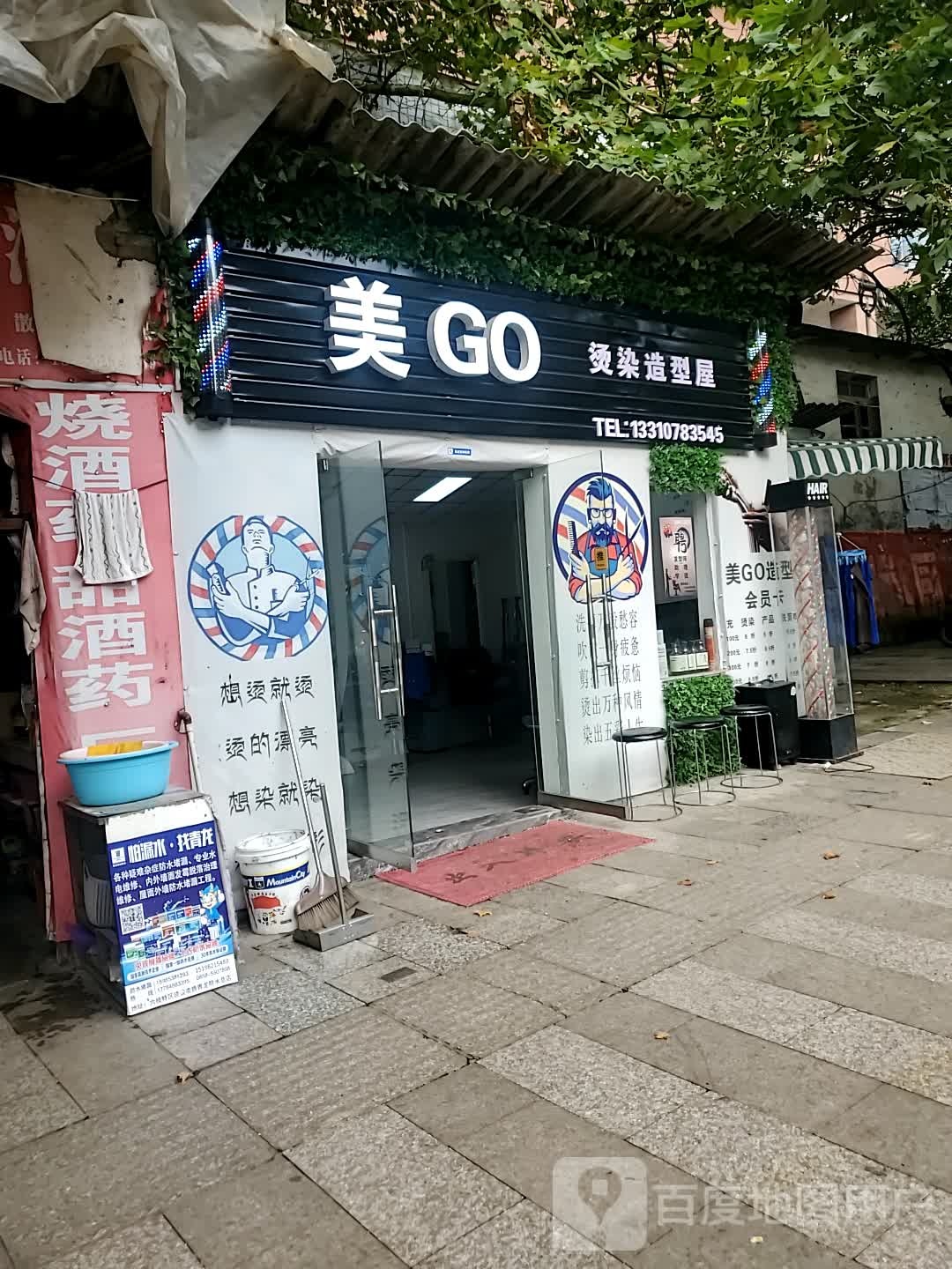 美GO烫染造型屋