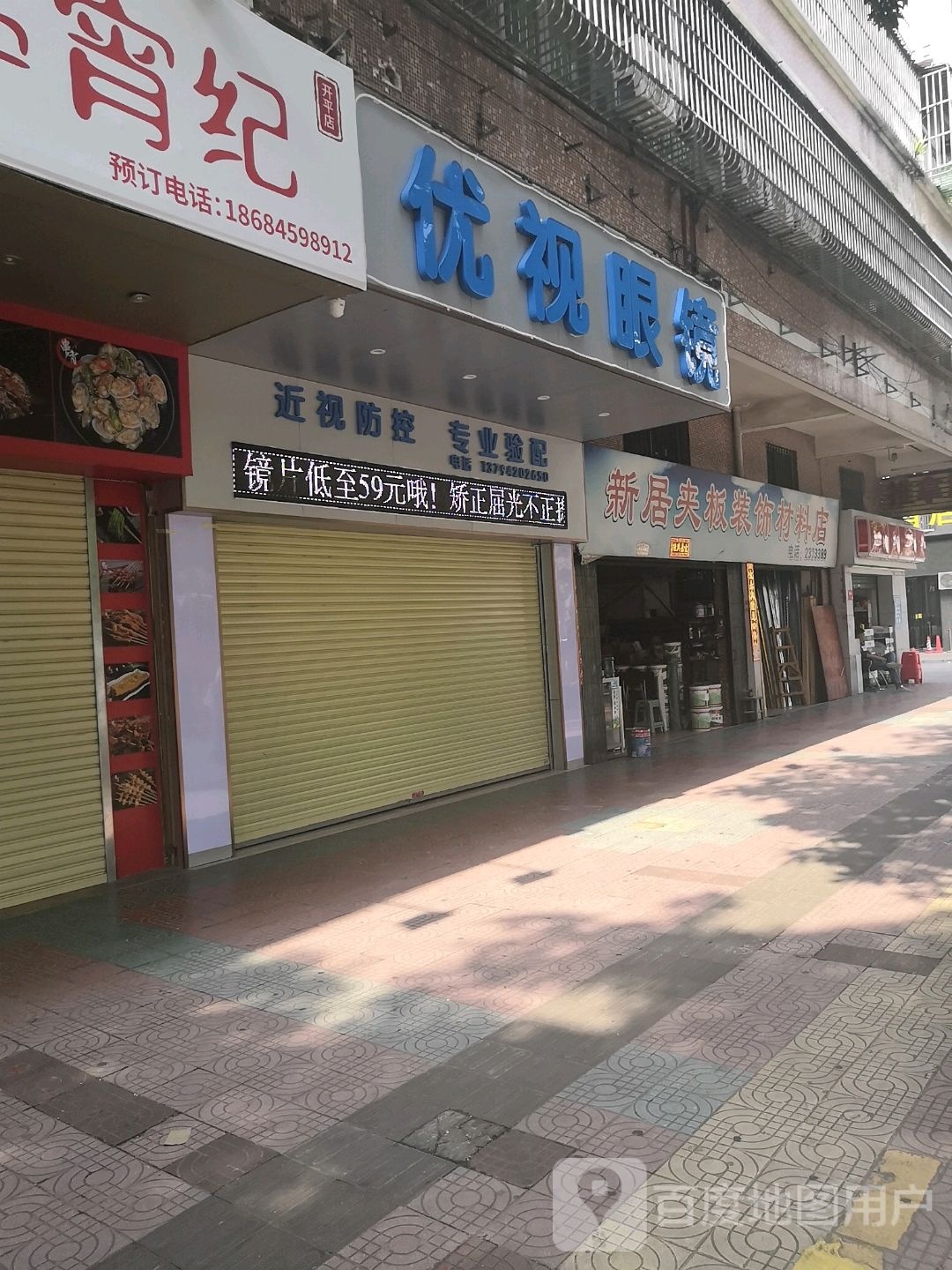 优视眼镜(幕沙路店)