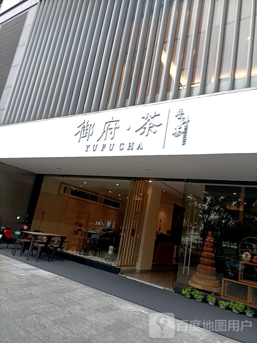 御府茶楼(瓯江路店)