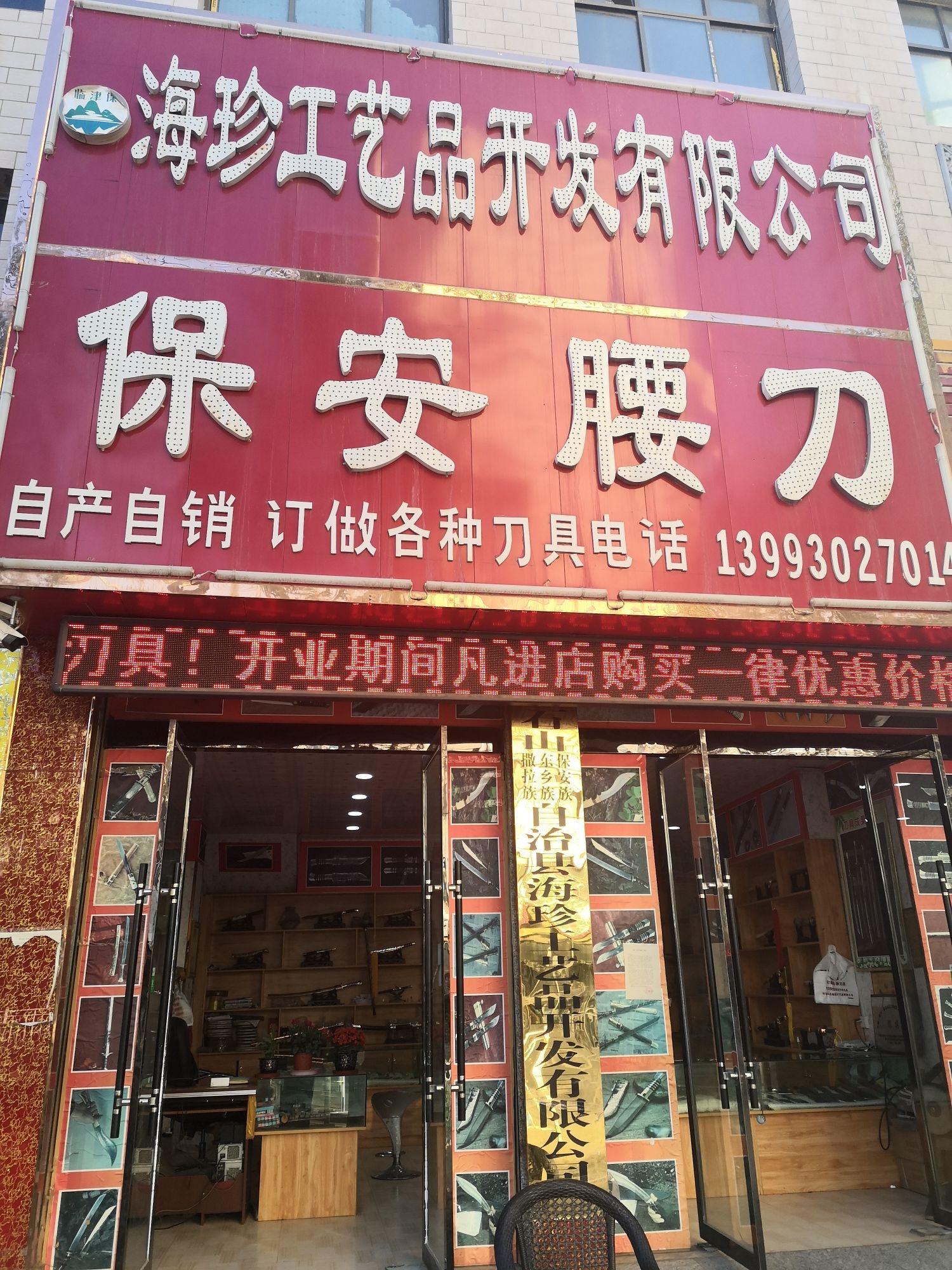 冶家腰刀厂保安腰刀