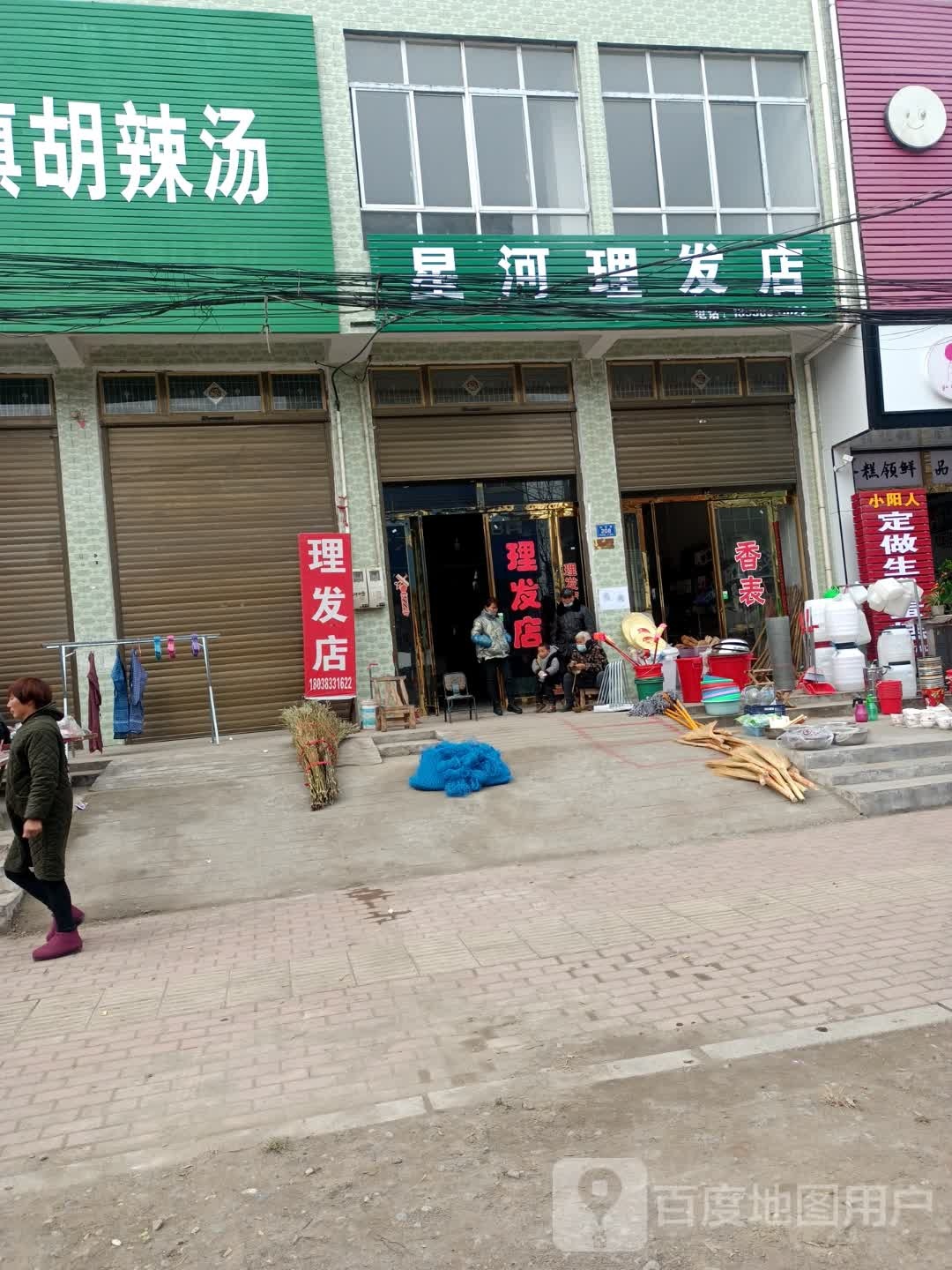 邓州市林扒镇星河理发店