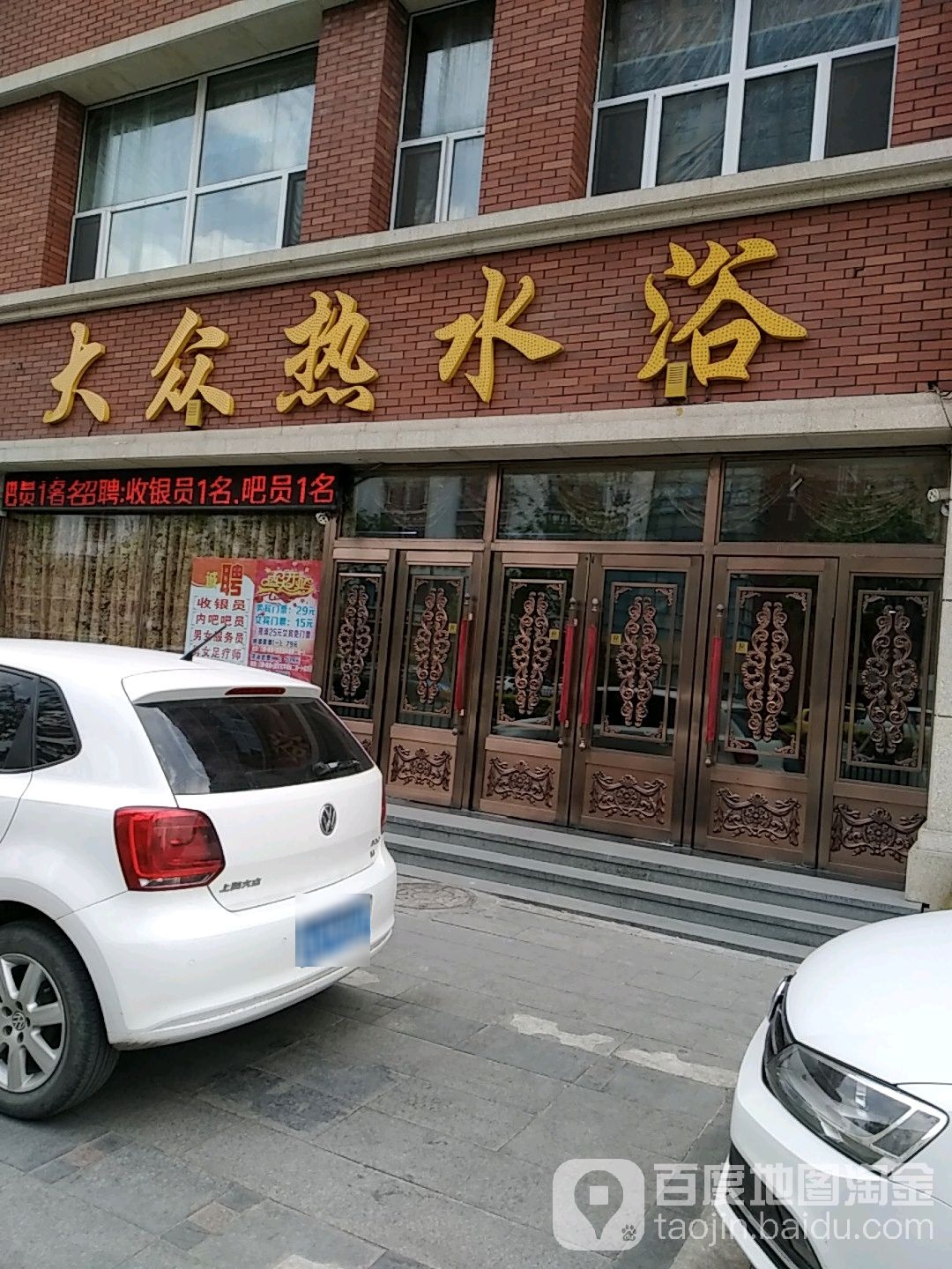 大众热水浴(吉林大路店)