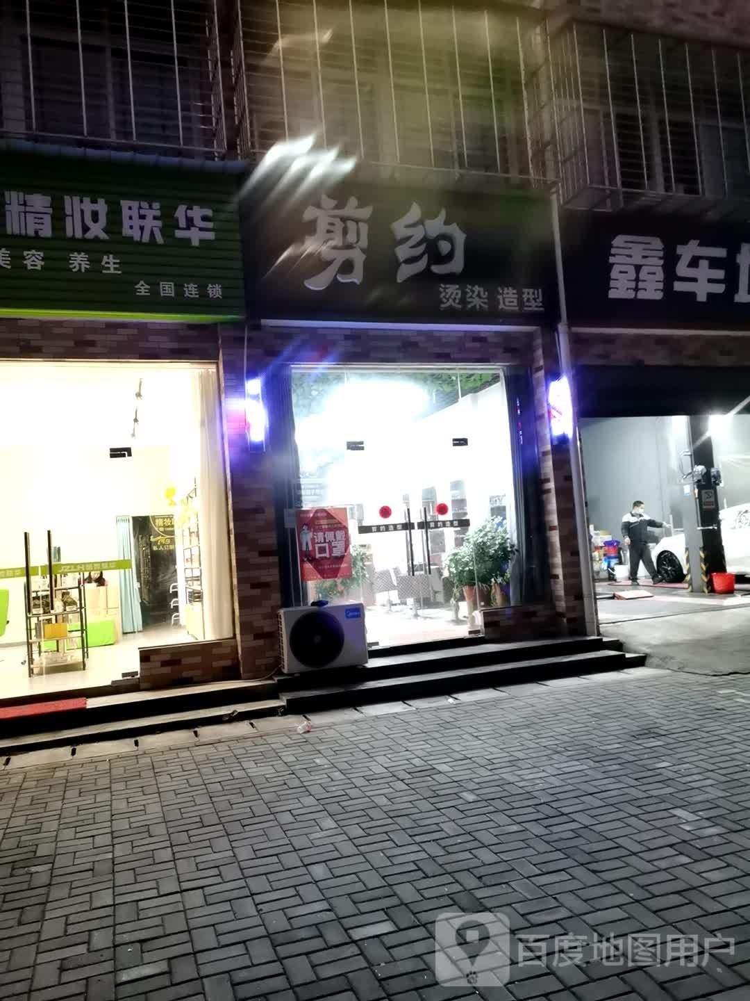 剪约烫染造型(创业二路店)