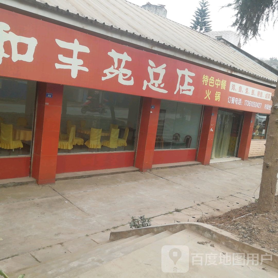 和丰苑总店