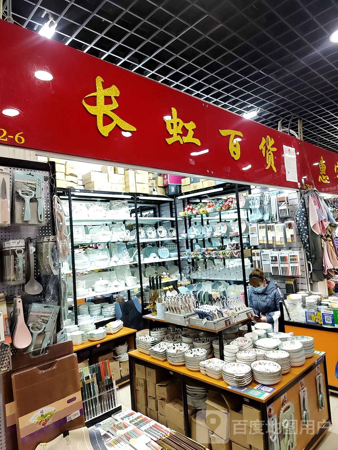 长鸿百货(透笼国际商品城店)