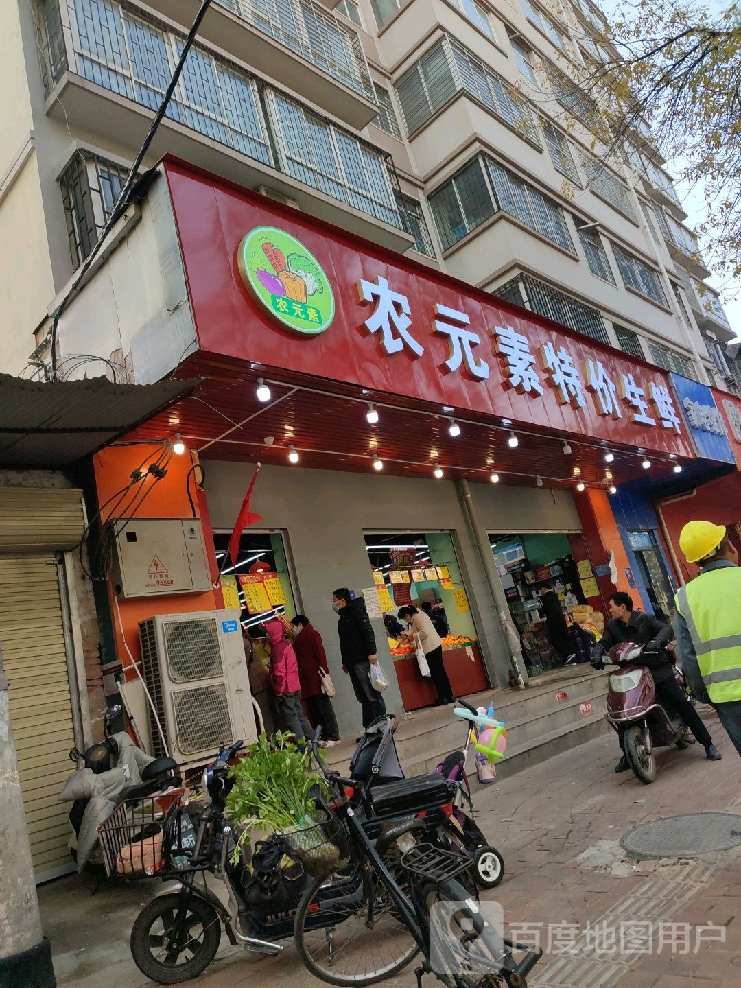 农元素特价生鲜(花园尊邸店)