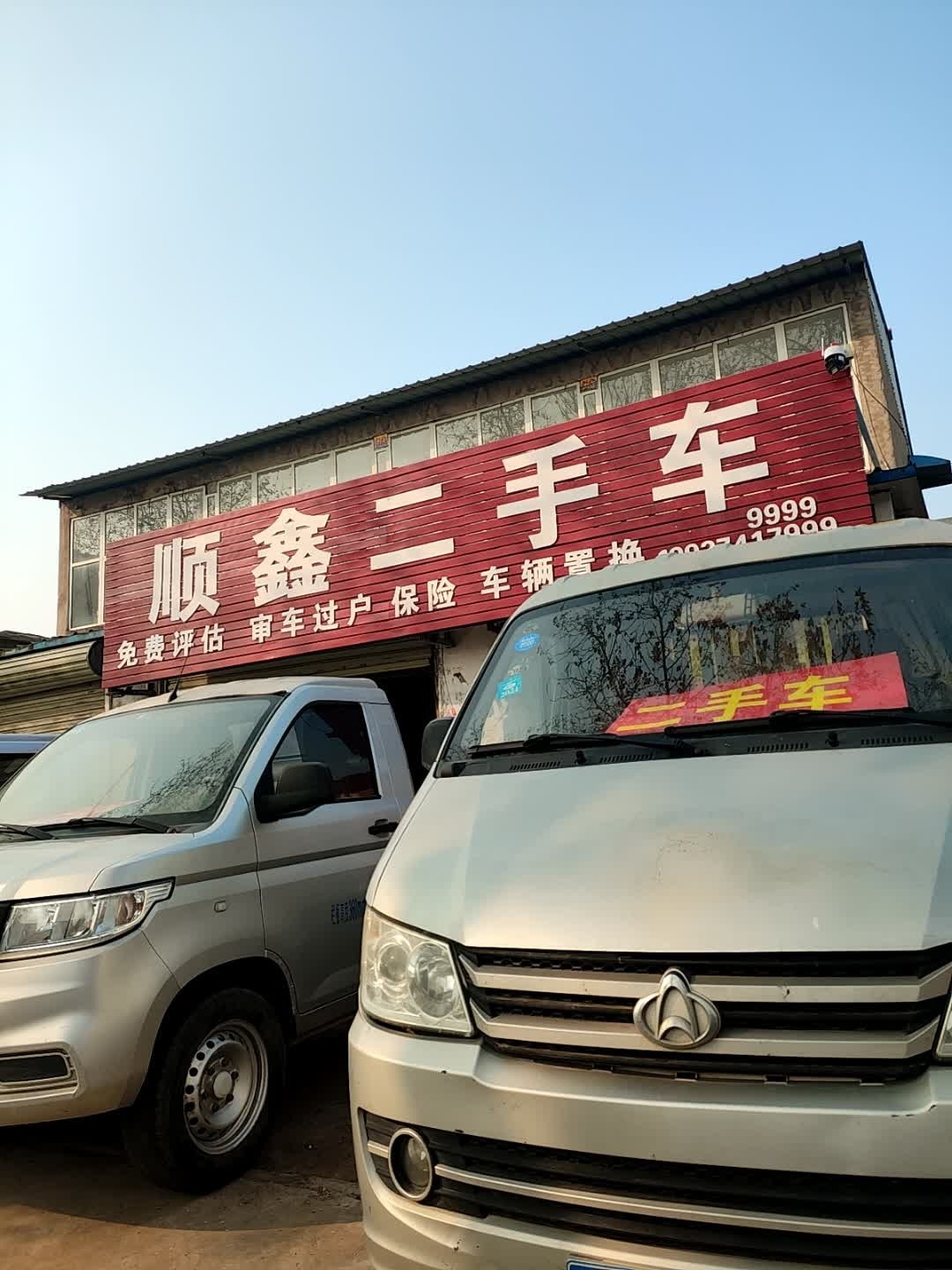 顺鑫二手车