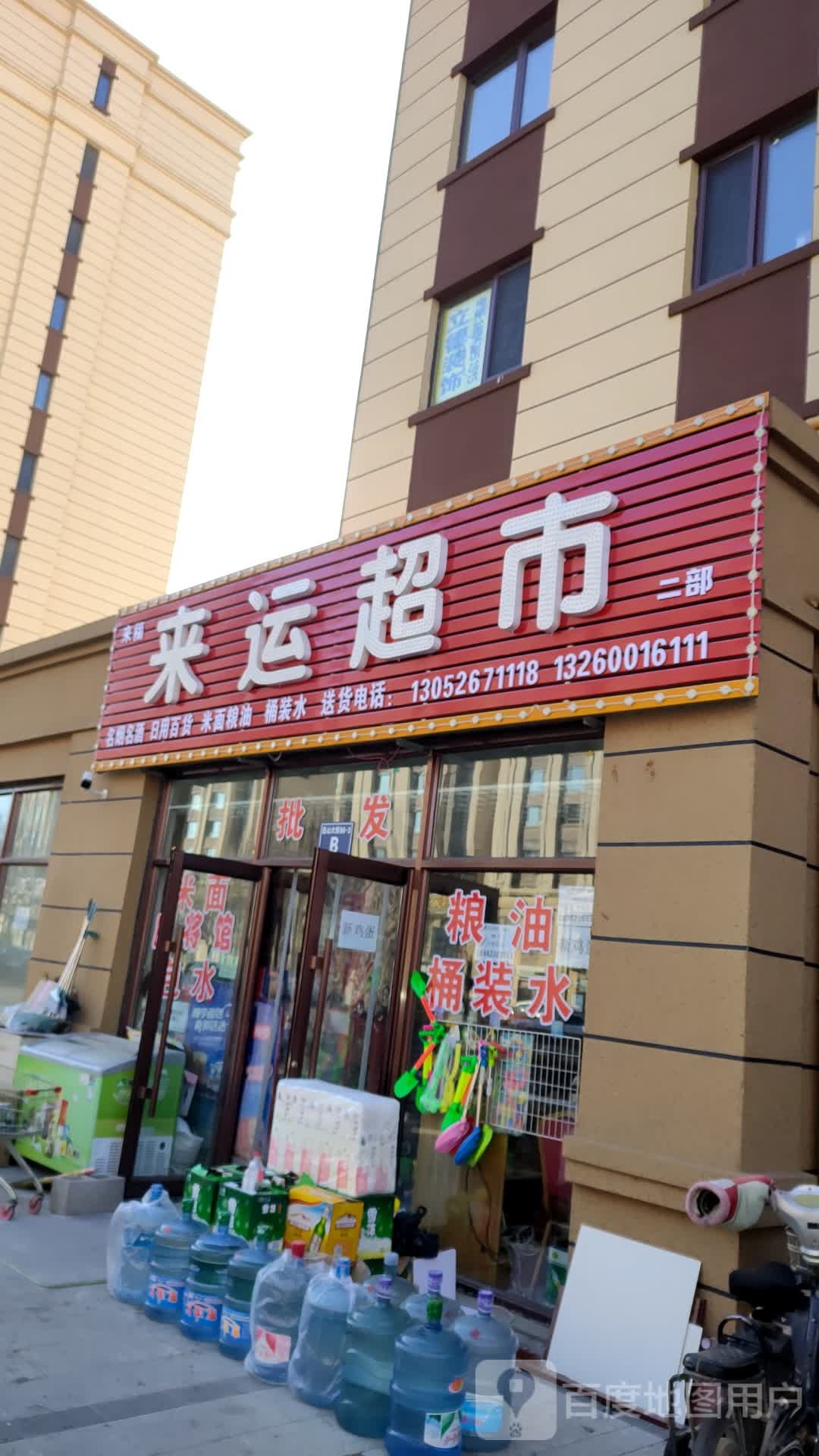 来运美食