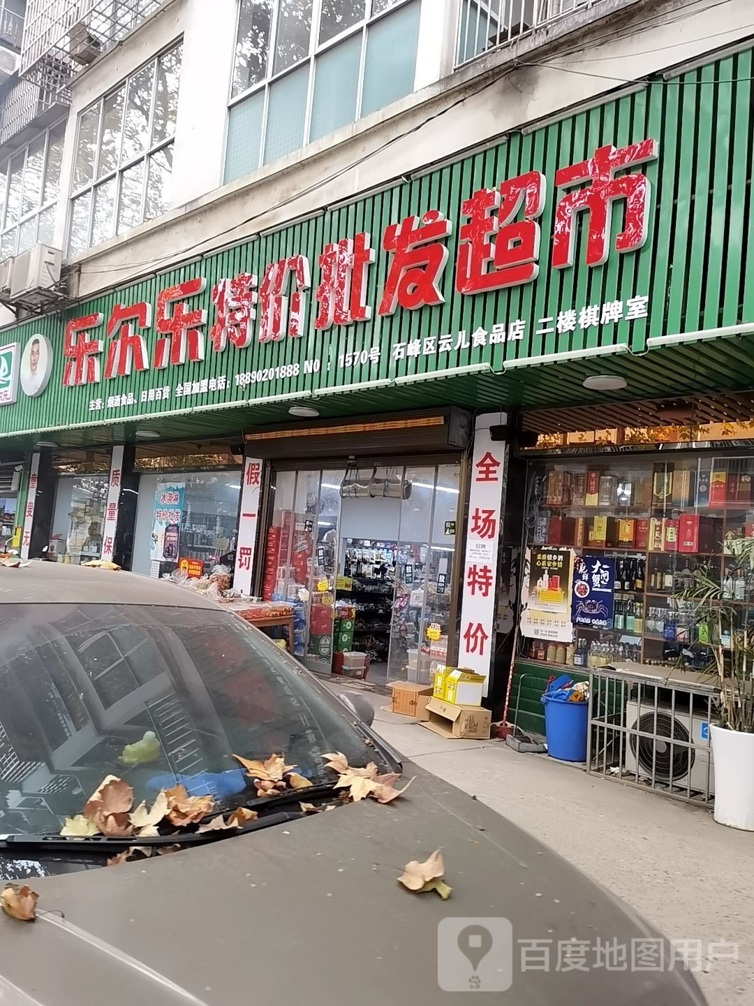 乐尔乐特佳批发超市(都市兰亭店)