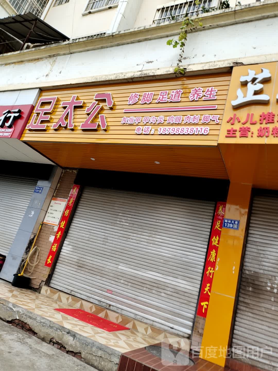 足太公修脚足道(银杏大道店)