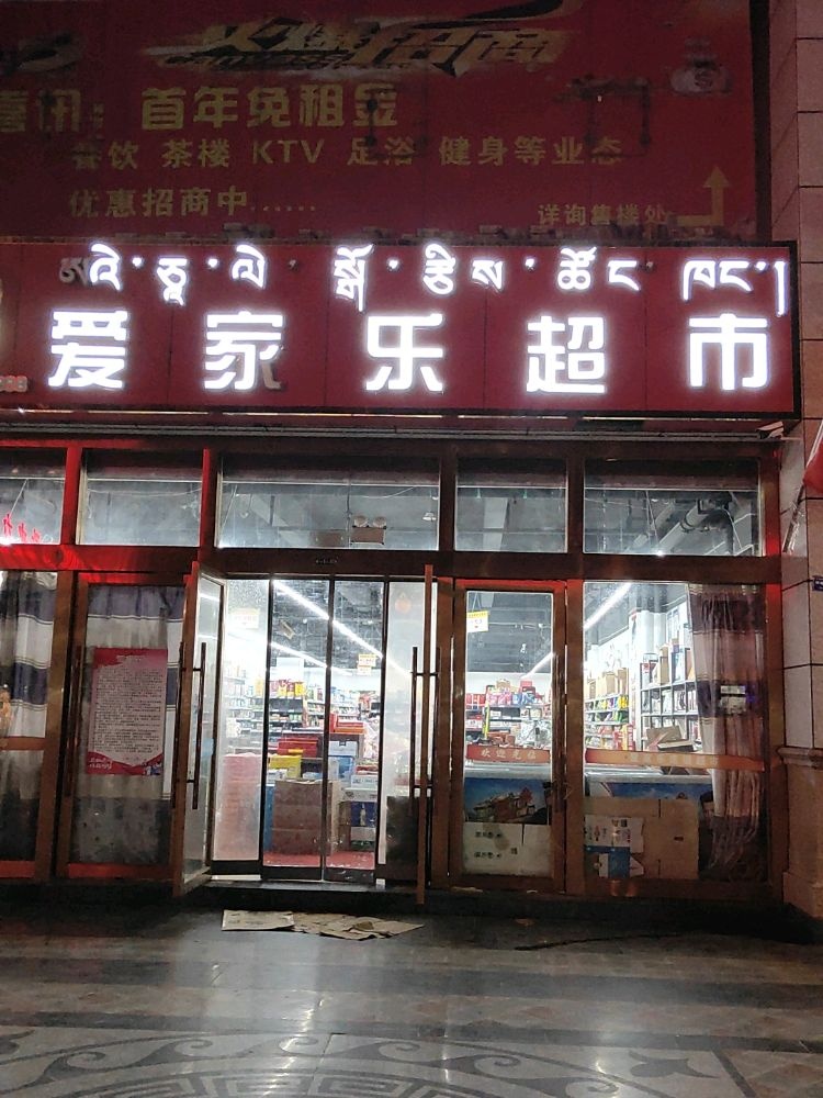 家乐超市(阿嘎北路店)