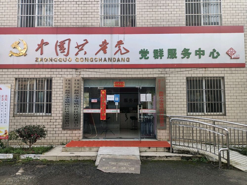 铜陵市义安区新桥办事处