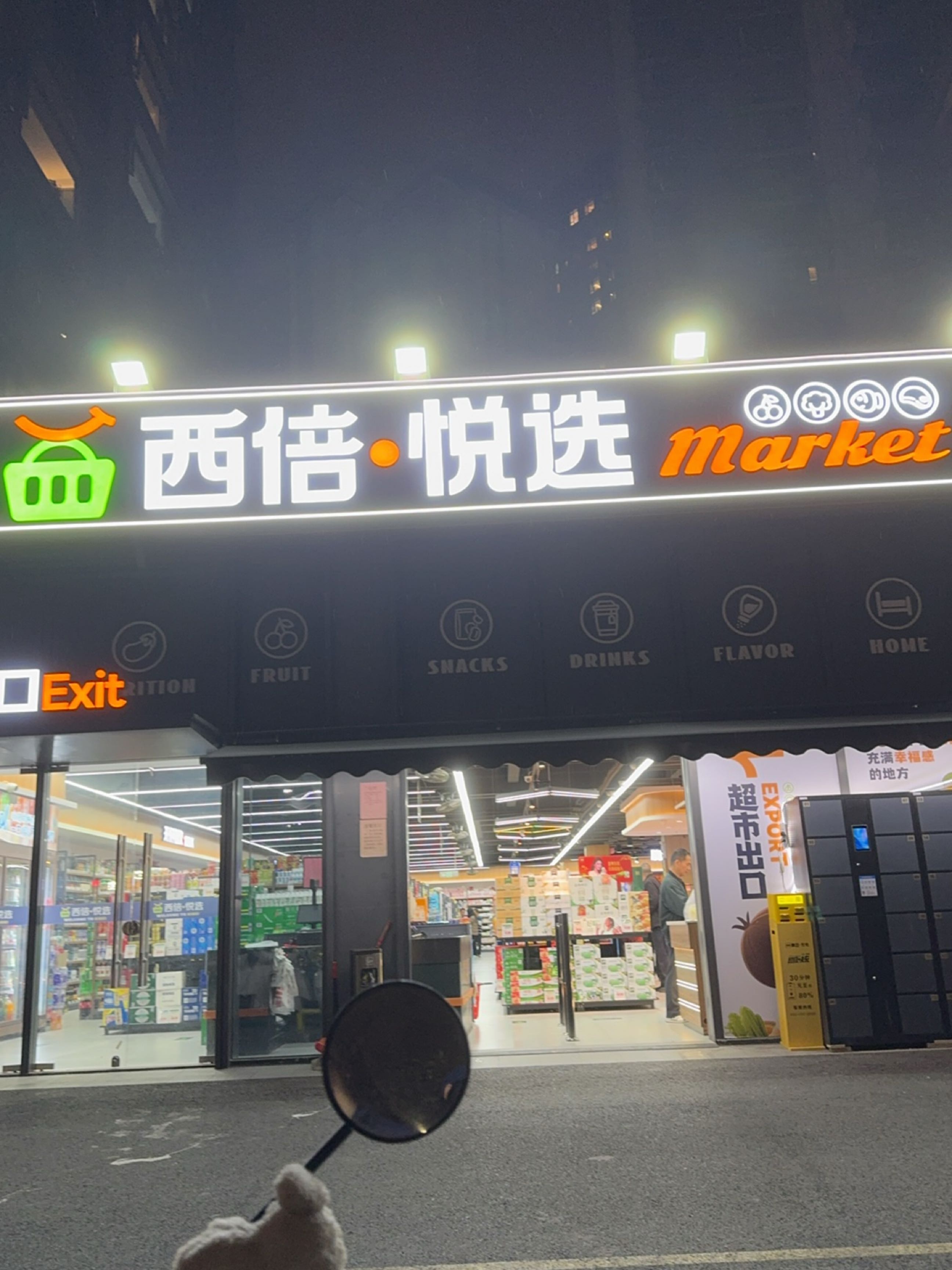 西倍·悦选超市