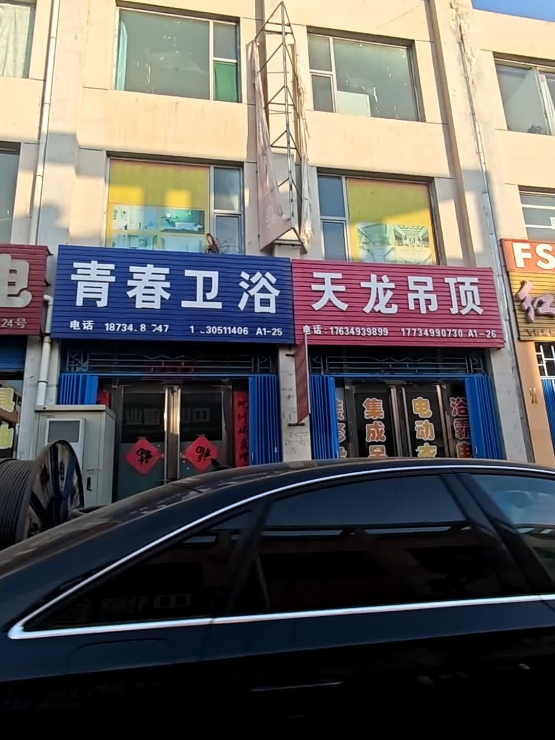 青春卫浴