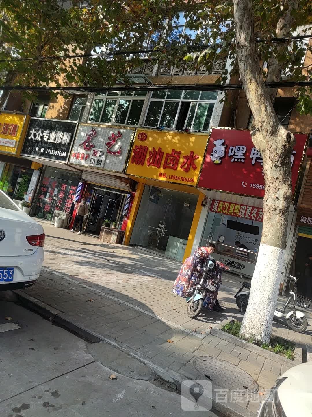 大众专业修脚(逍遥路店)