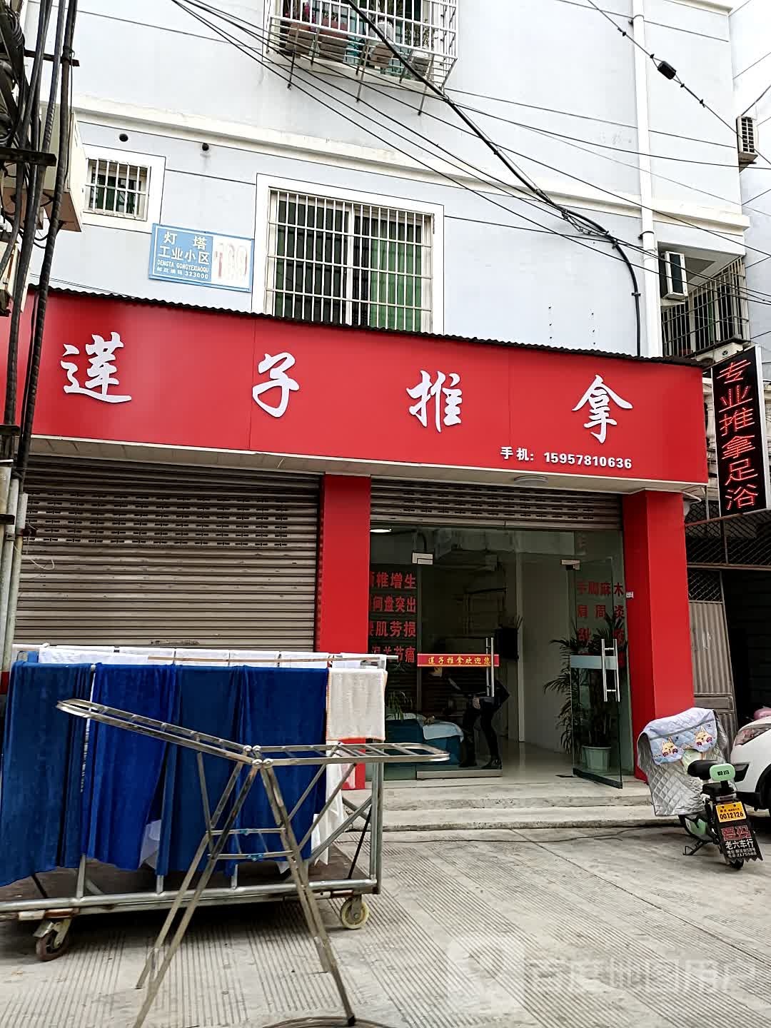 莲子氏推拿