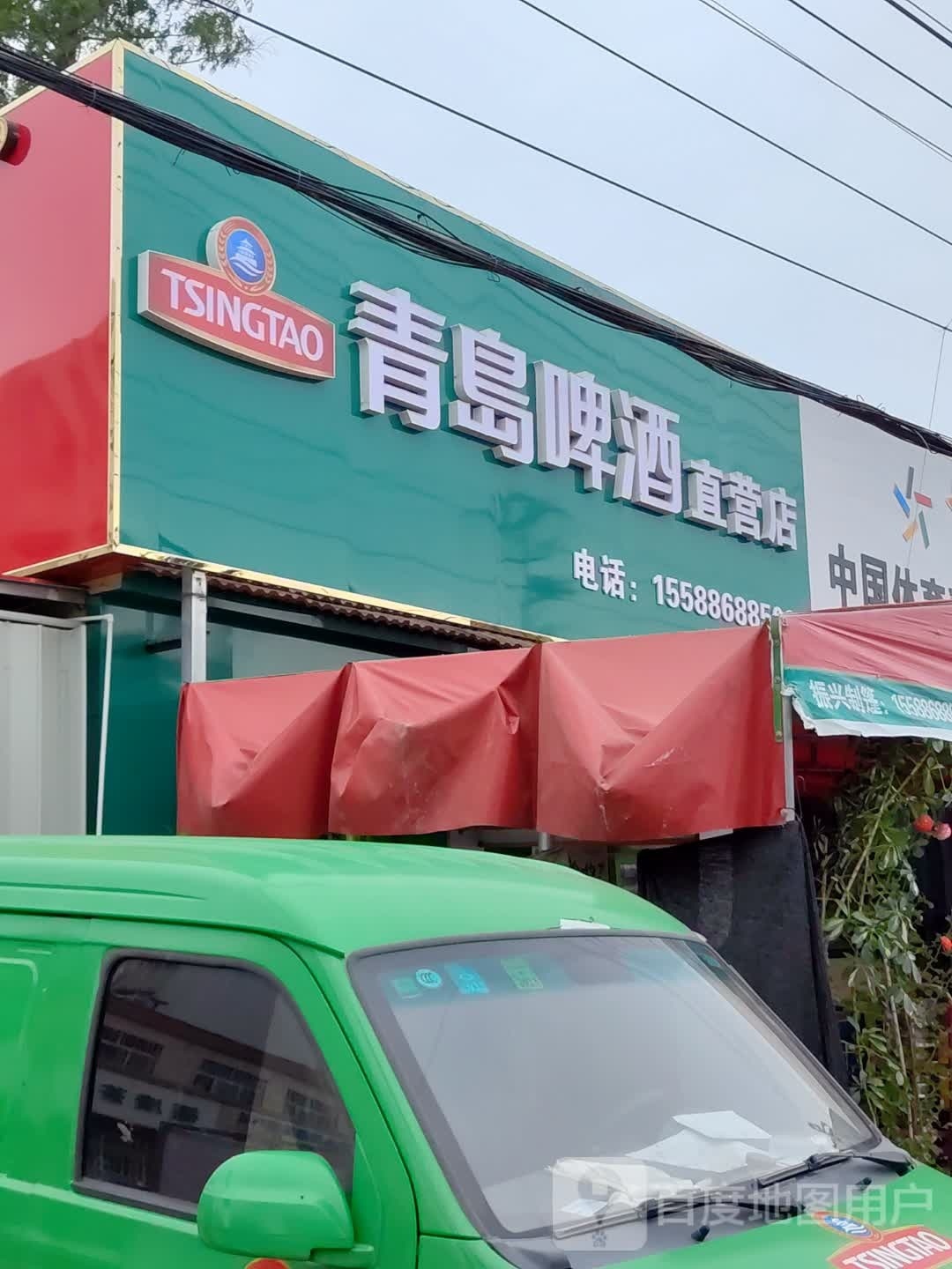 青岛啤酒优迁社区(惜福路店)