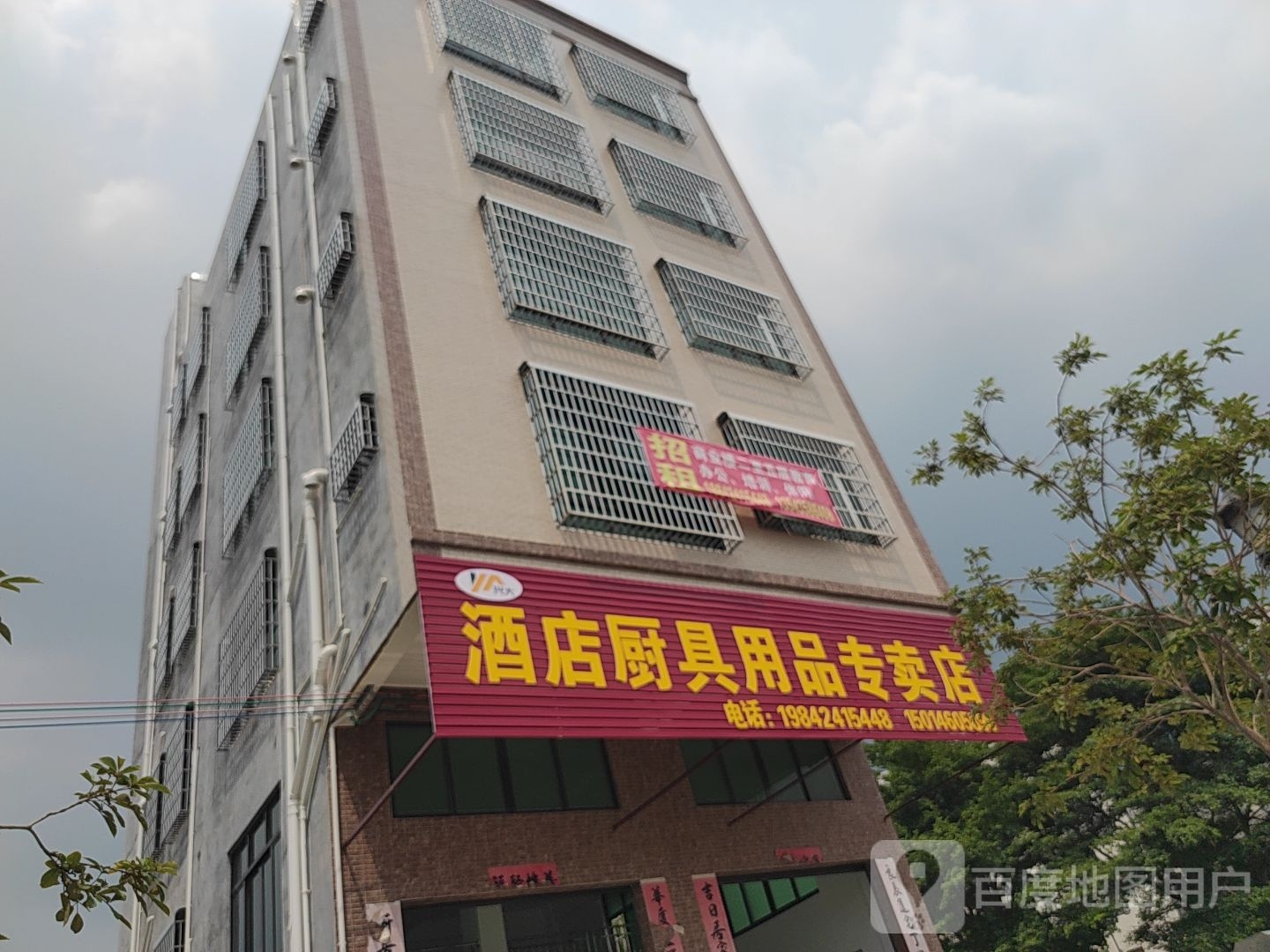 兴大酒店厨具用品专卖店