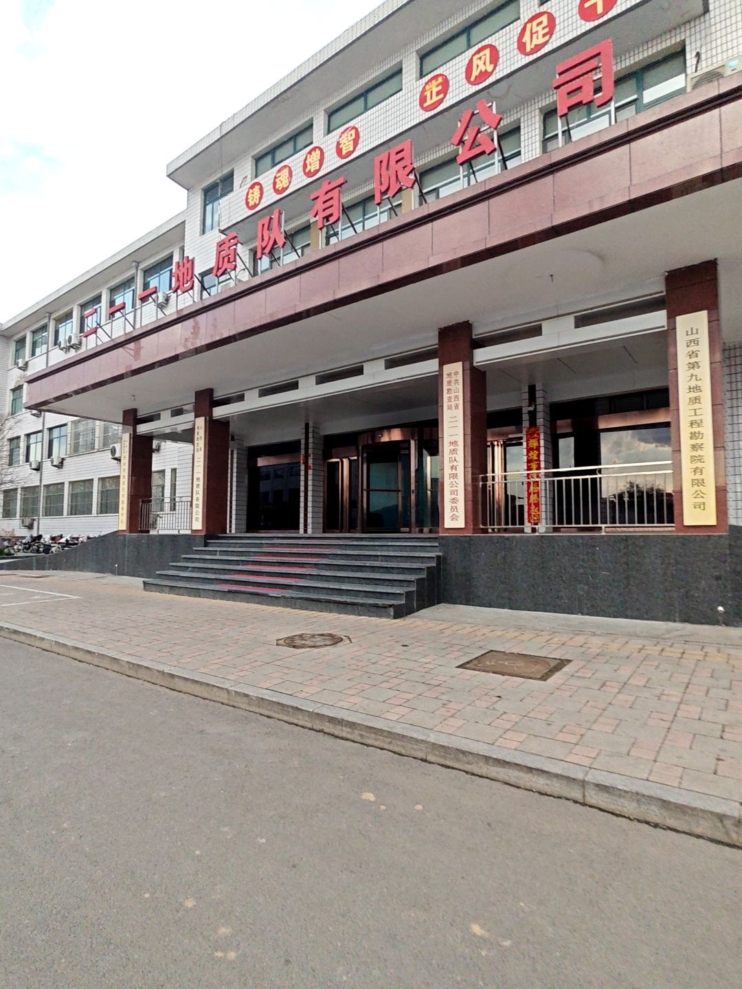山西省第九地质工程勘察院