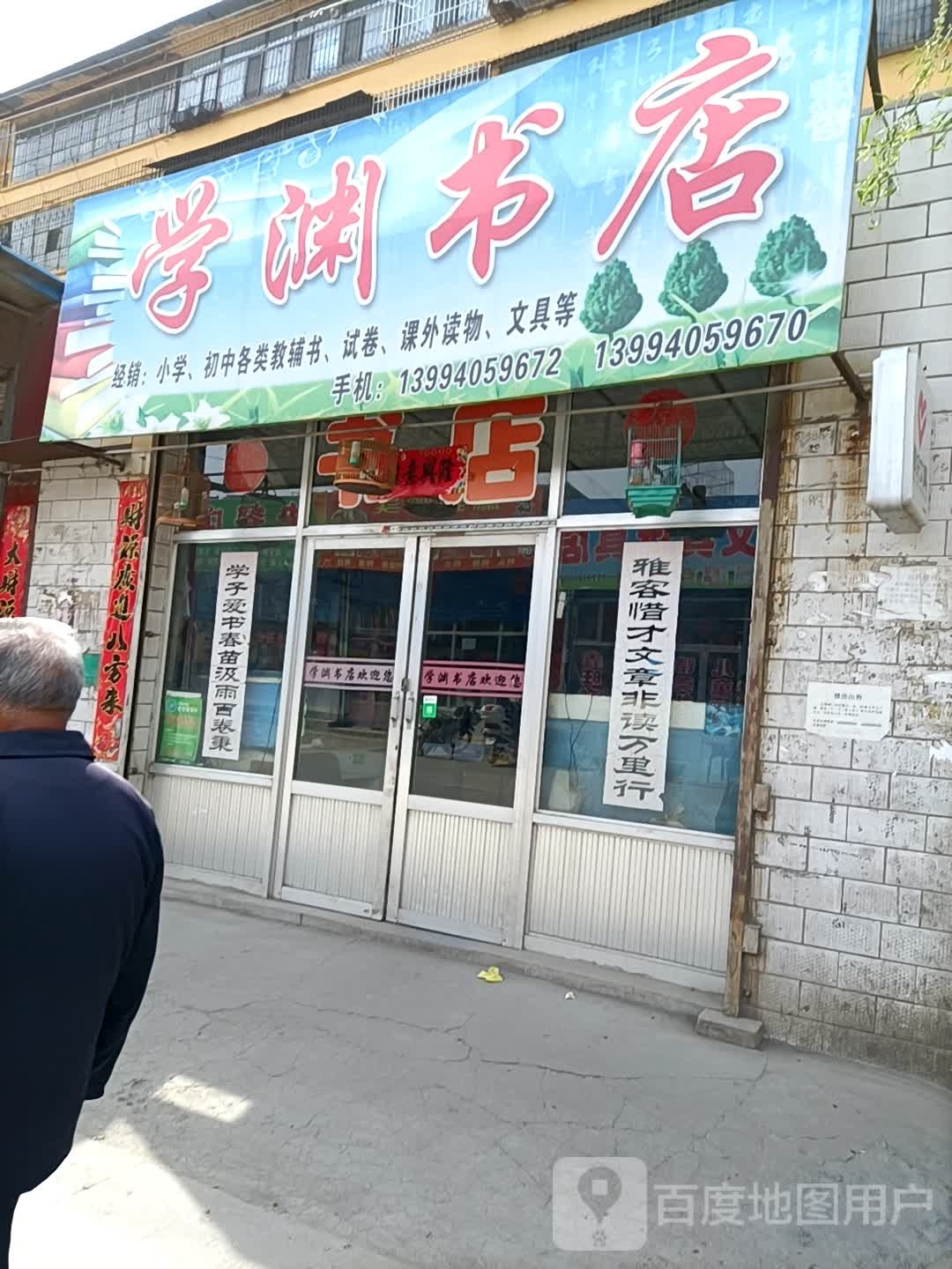 学渊书店