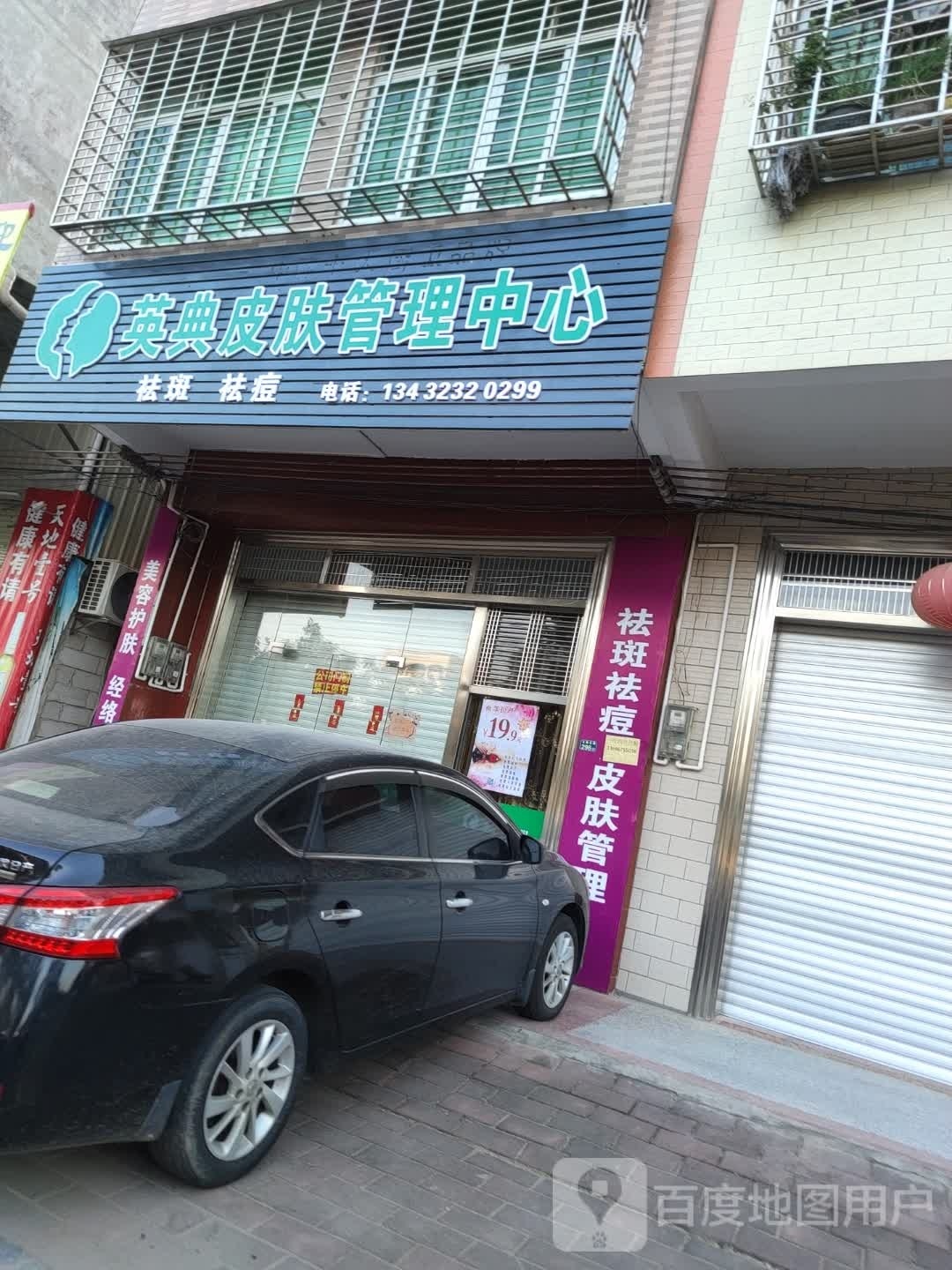 英典皮肤管理中心
