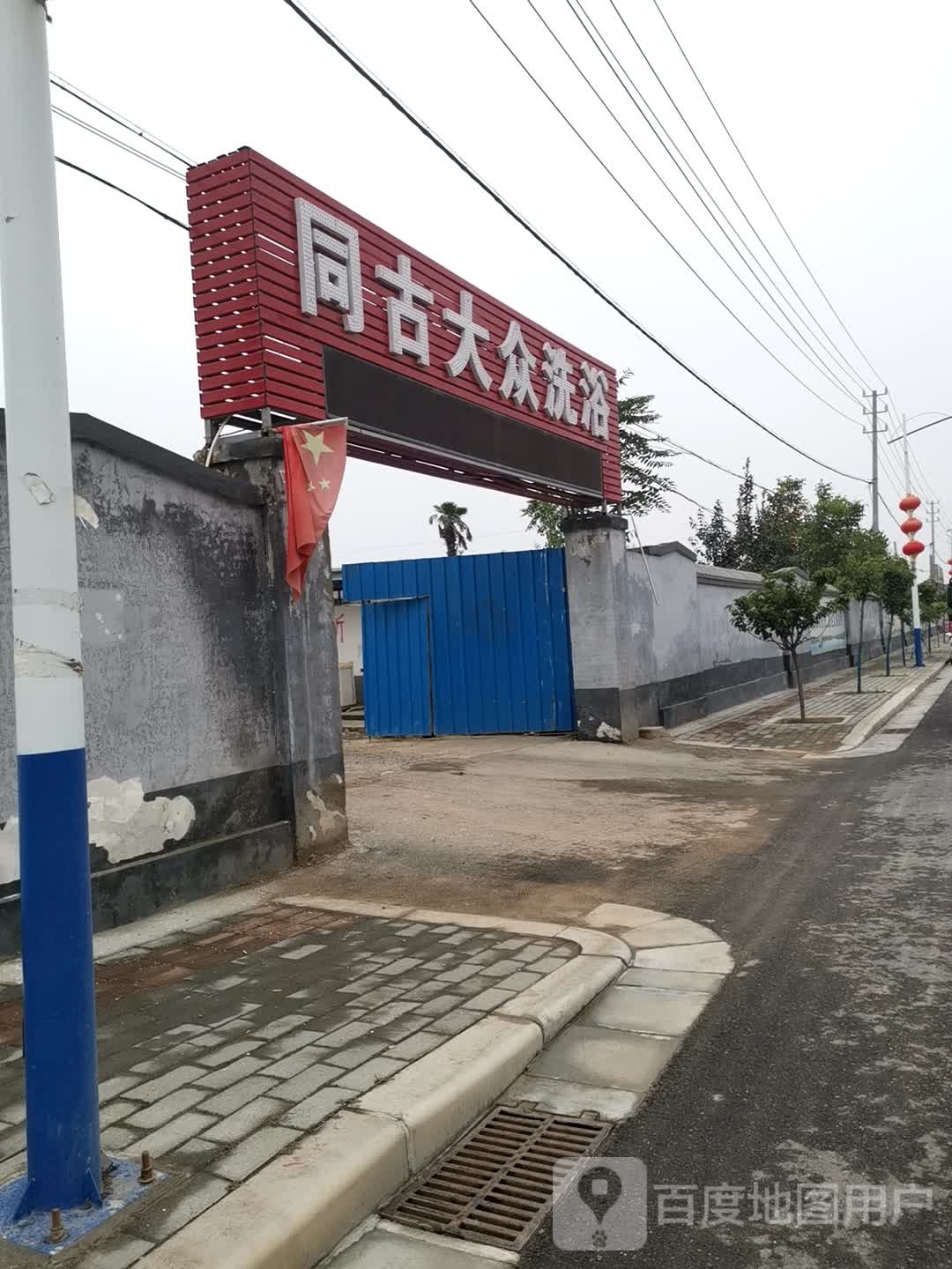 同古大众洗浴