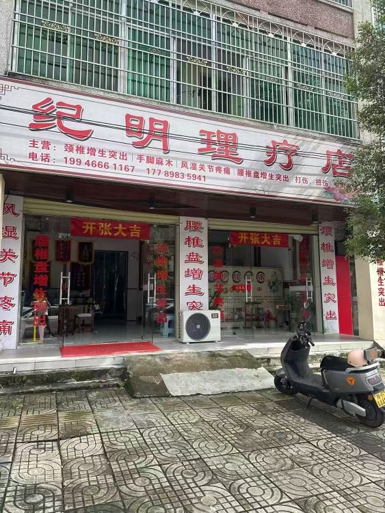 纪明理疗店(万福东路店)