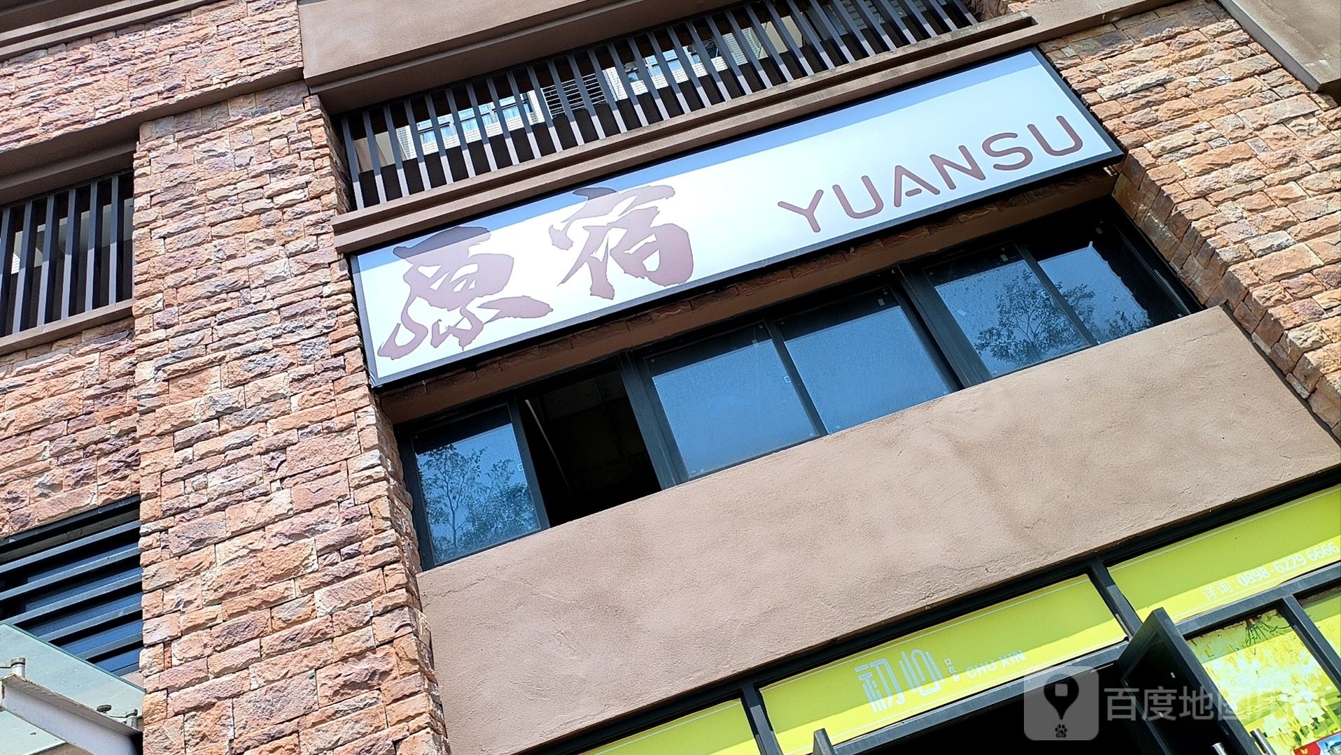 原宿(环市一路店)